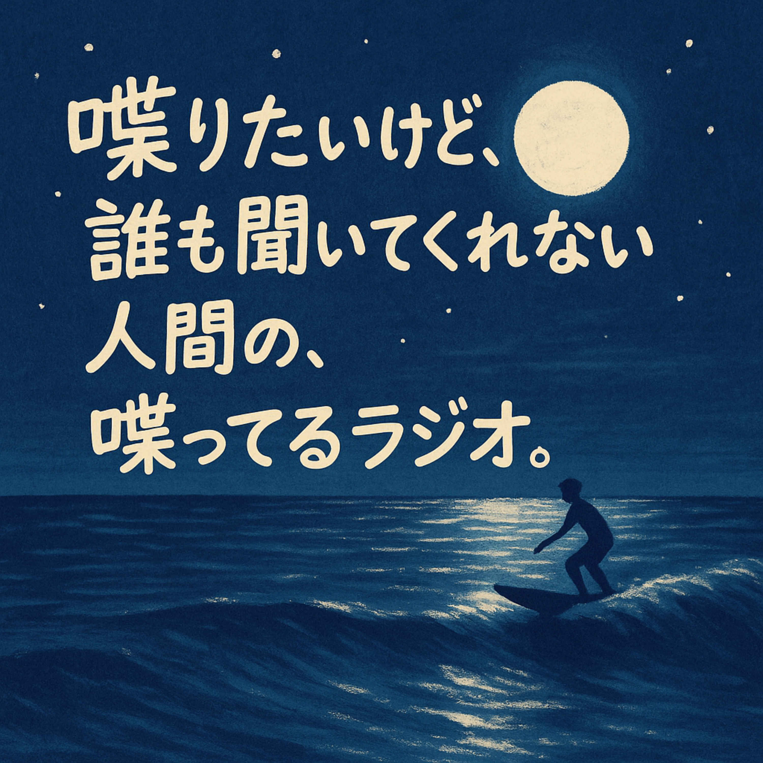 喋りたいけど、誰も聞いてくれない人間の、喋ってるラジオ。