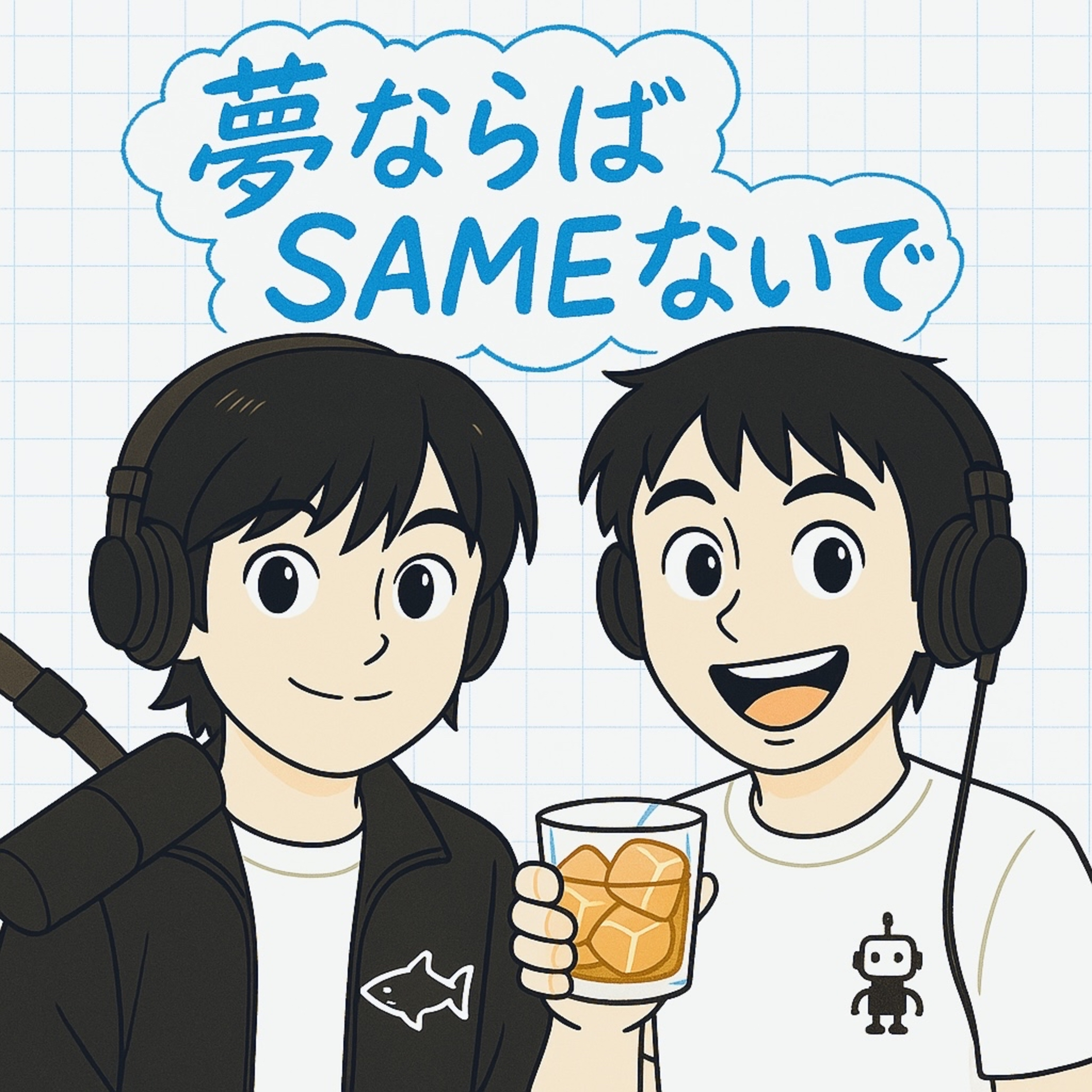夢ならばSAMEないで cover art