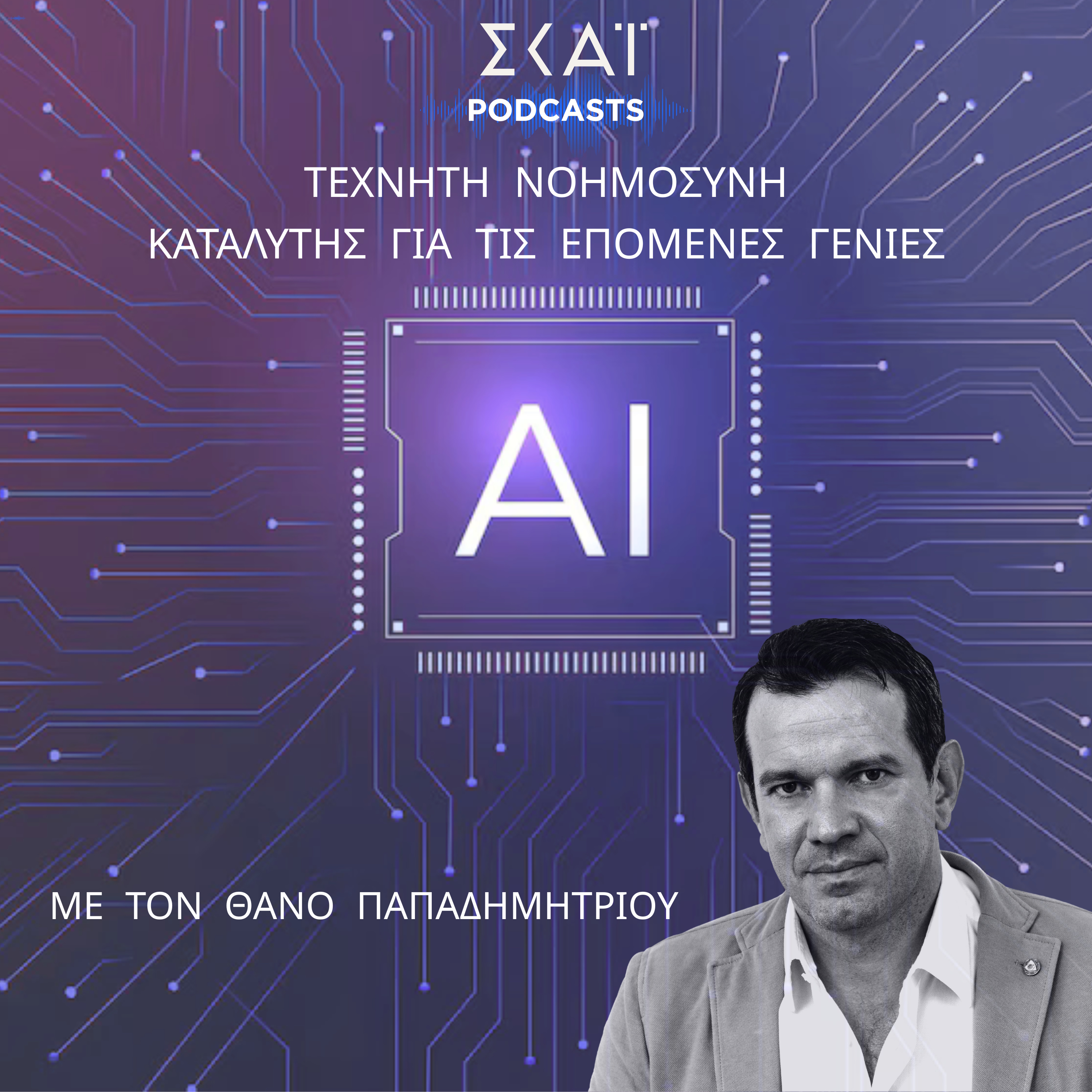 Τεχνητή νοημοσύνη: Καταλύτης για τις επόμενες γενιές podcast artwork