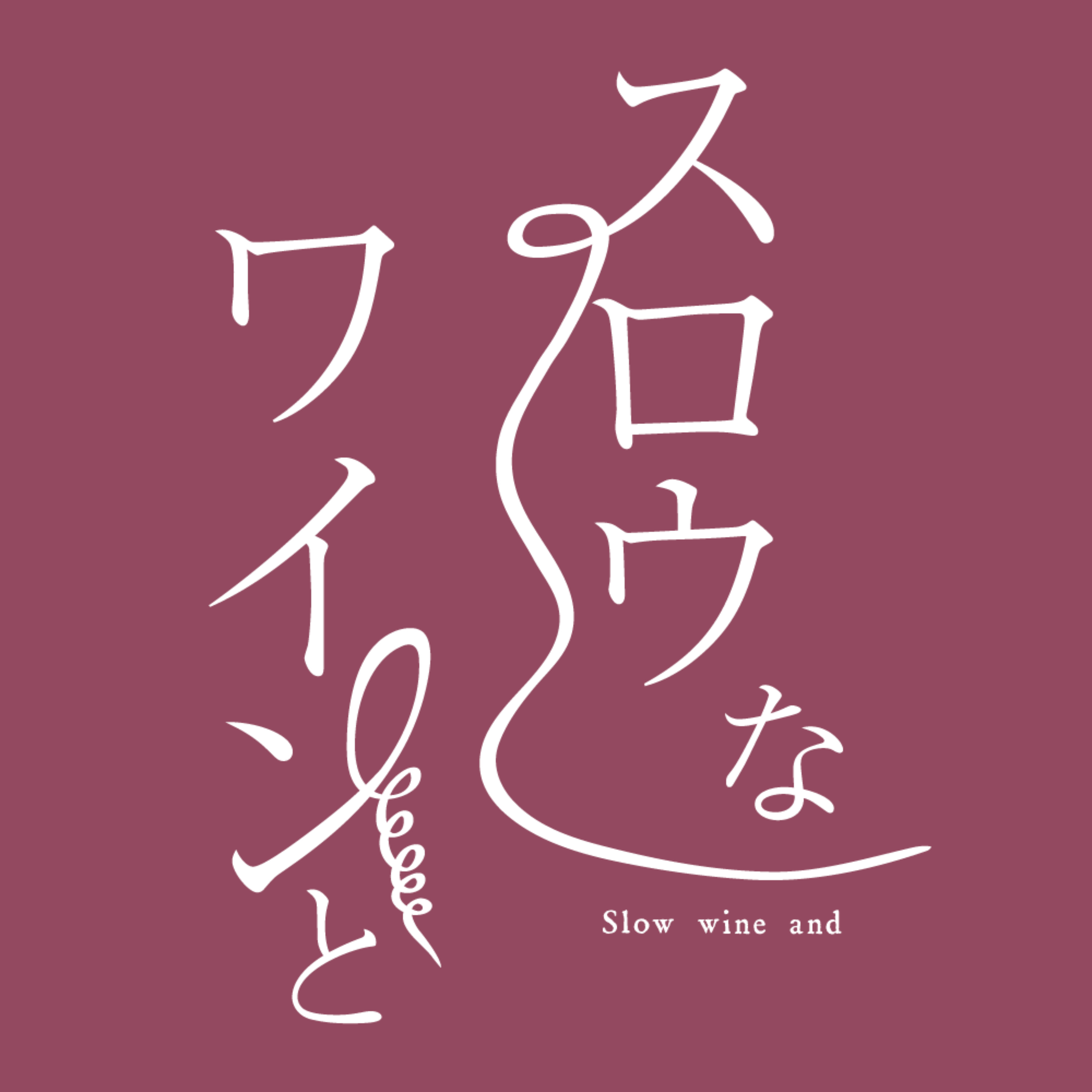 スロウなワインと