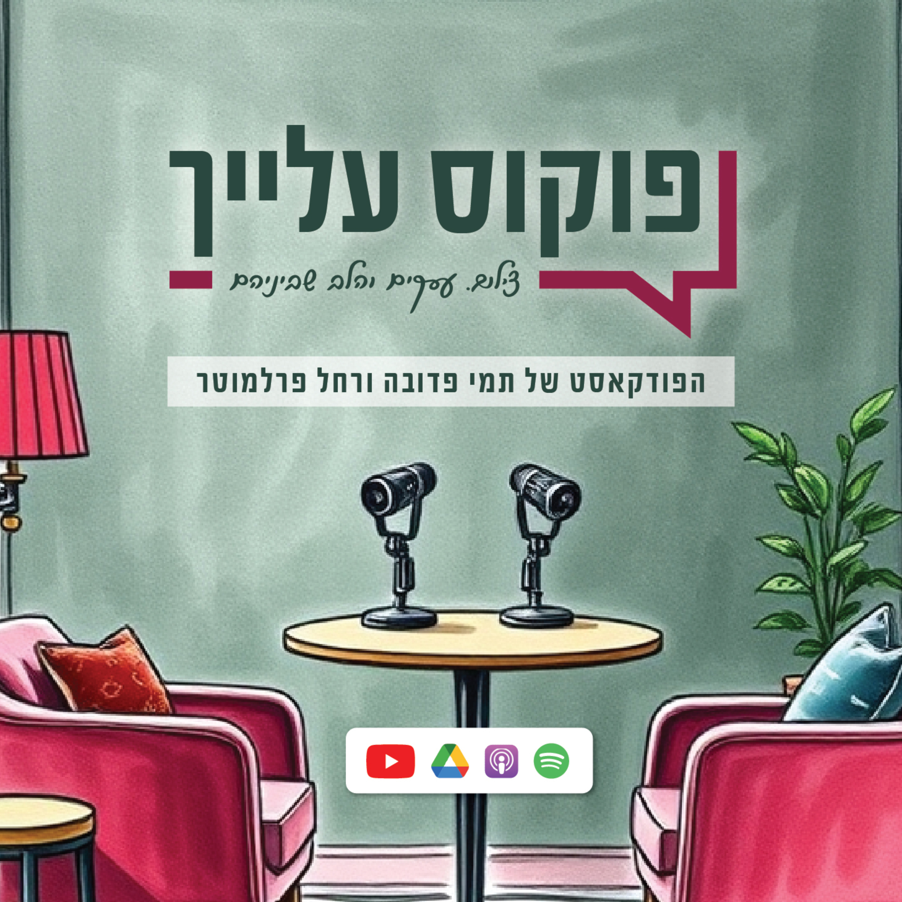 פוקוס עלייך - הפודקאסט של תמי פדובה עם רחל פרלמוטר podcast artwork