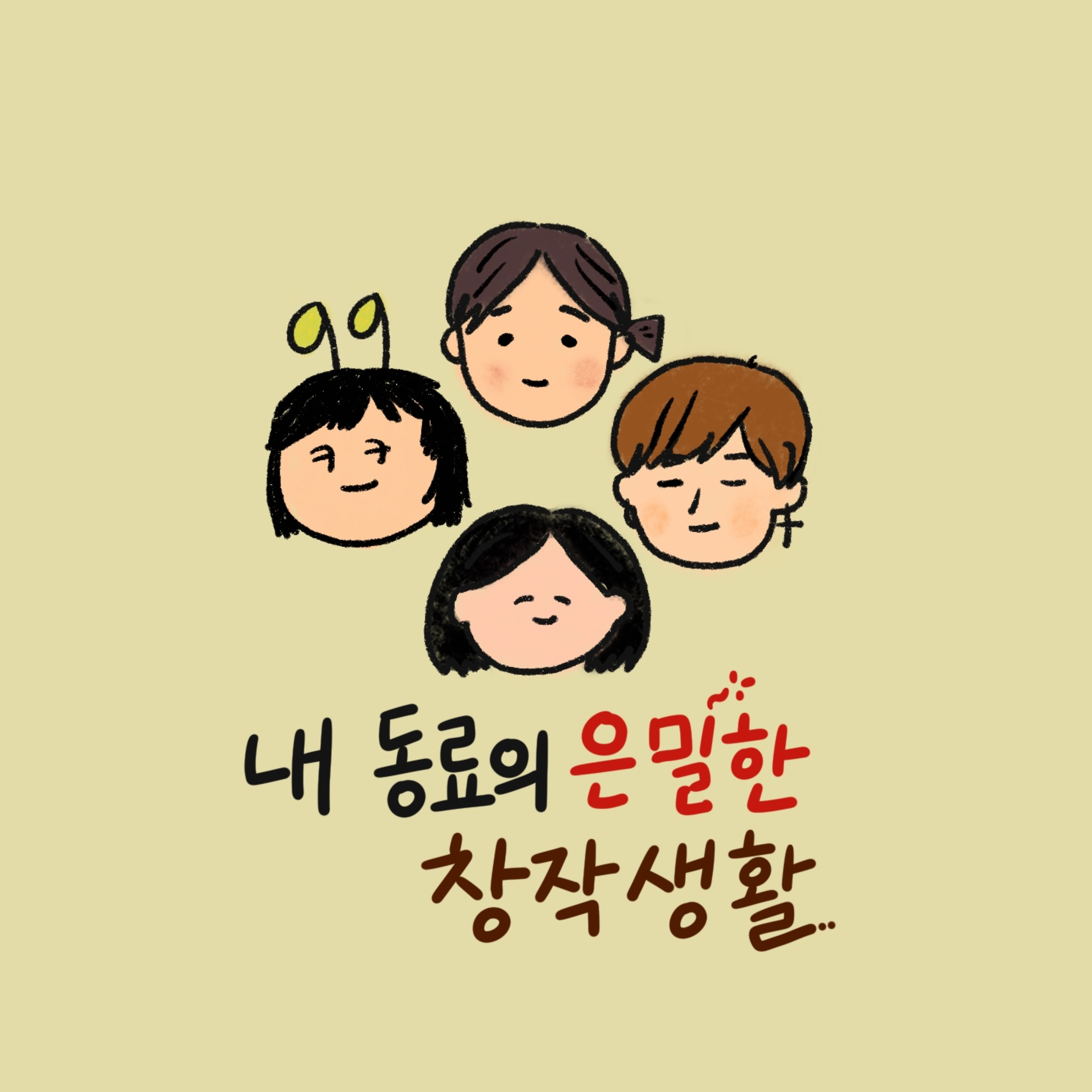 내 동료의 은밀한 창작생활