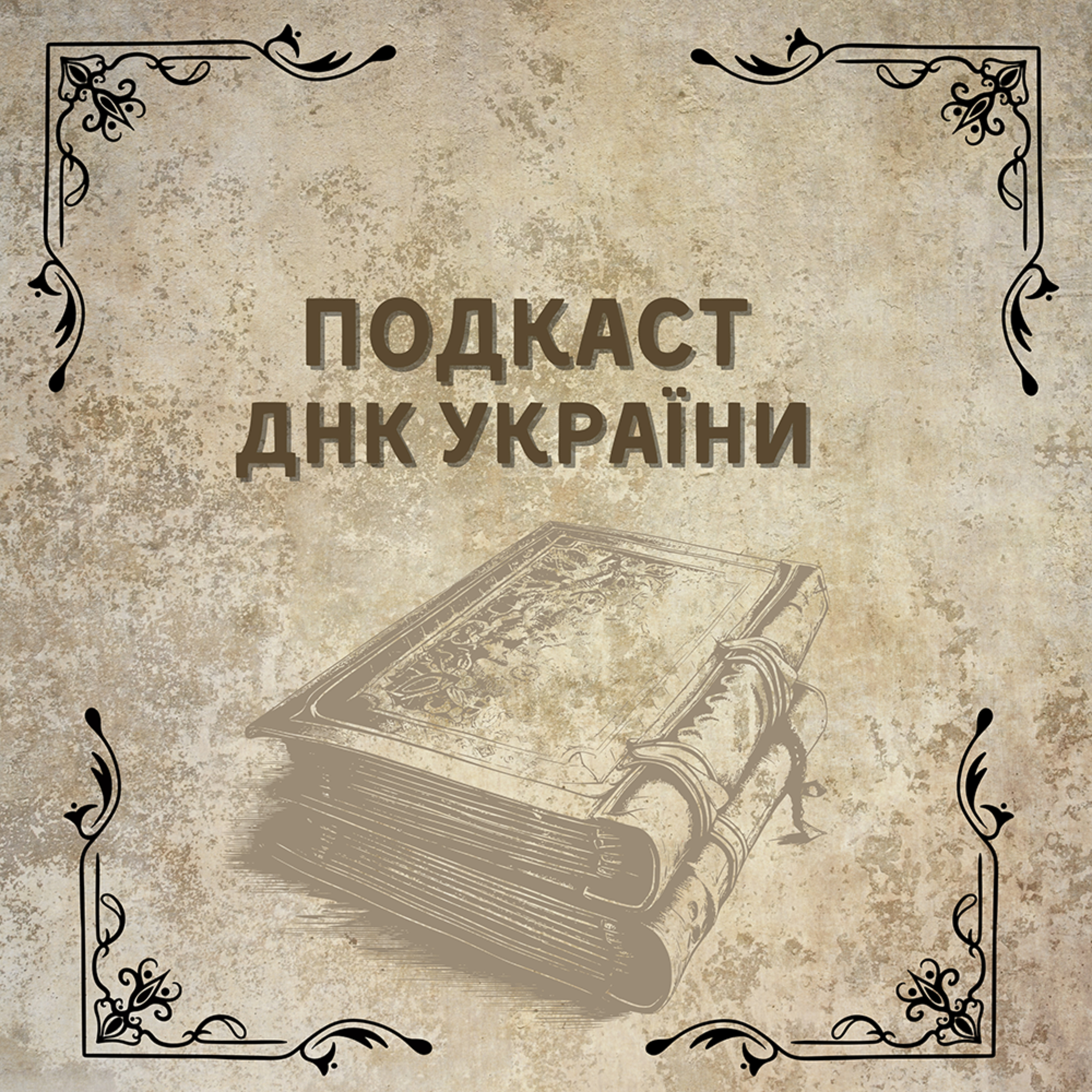 Подкаст ДНК України
