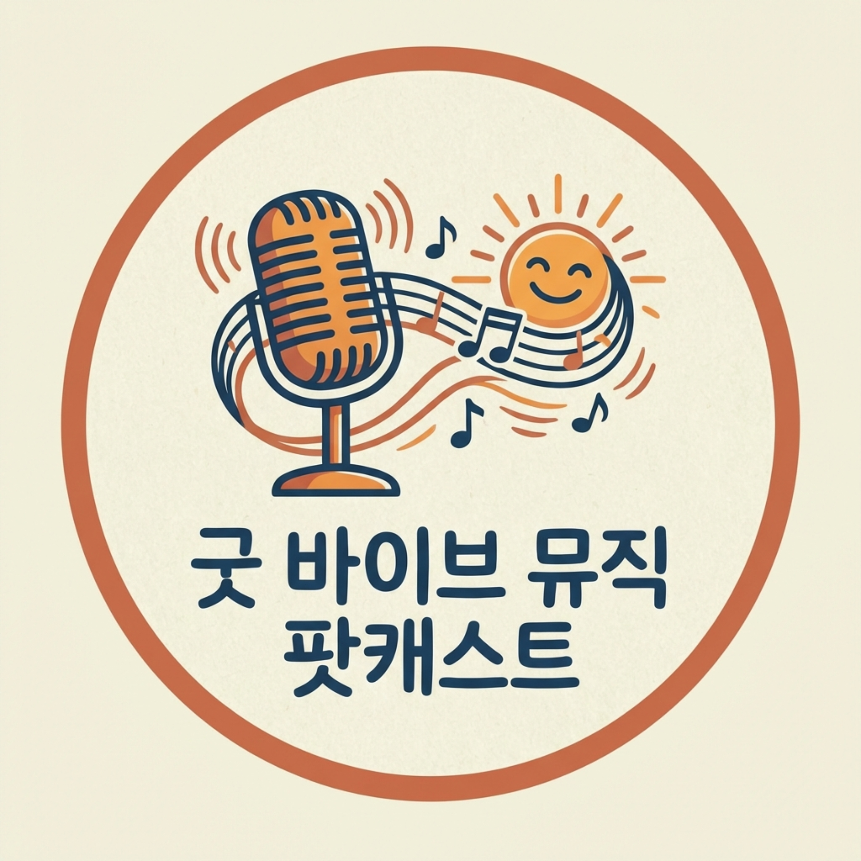 굿 바이브 뮤직 팟캐스트