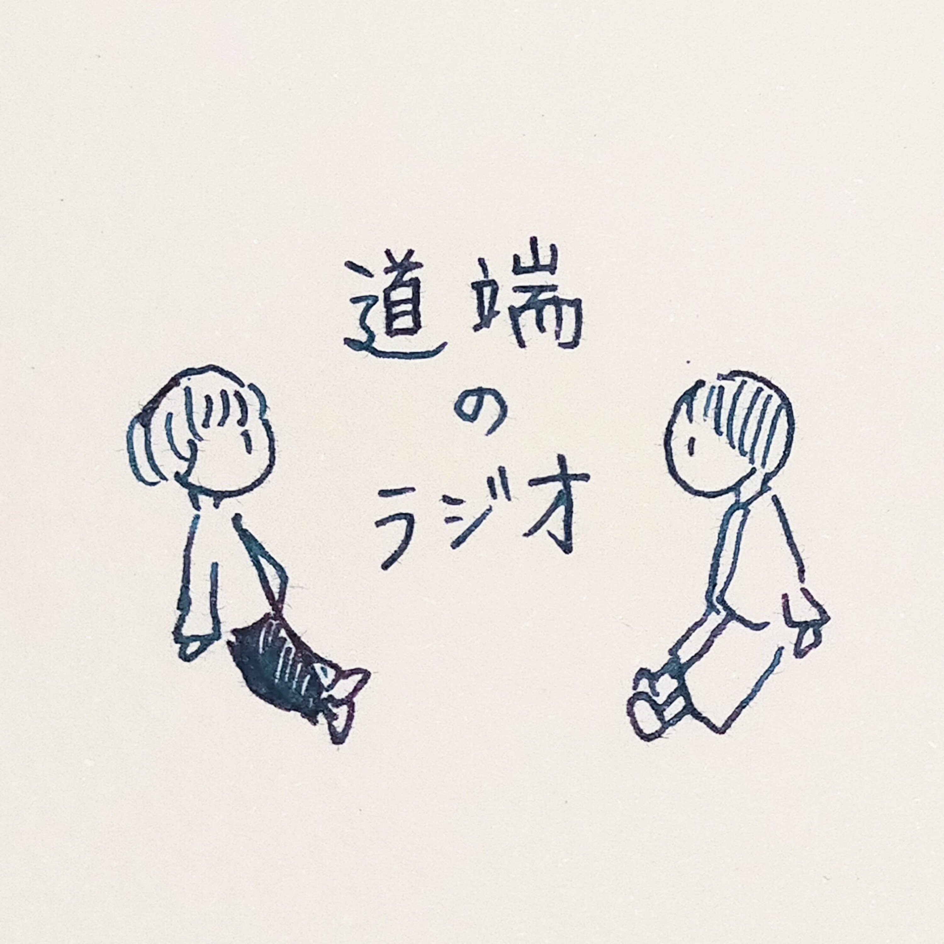 道端のラジオ