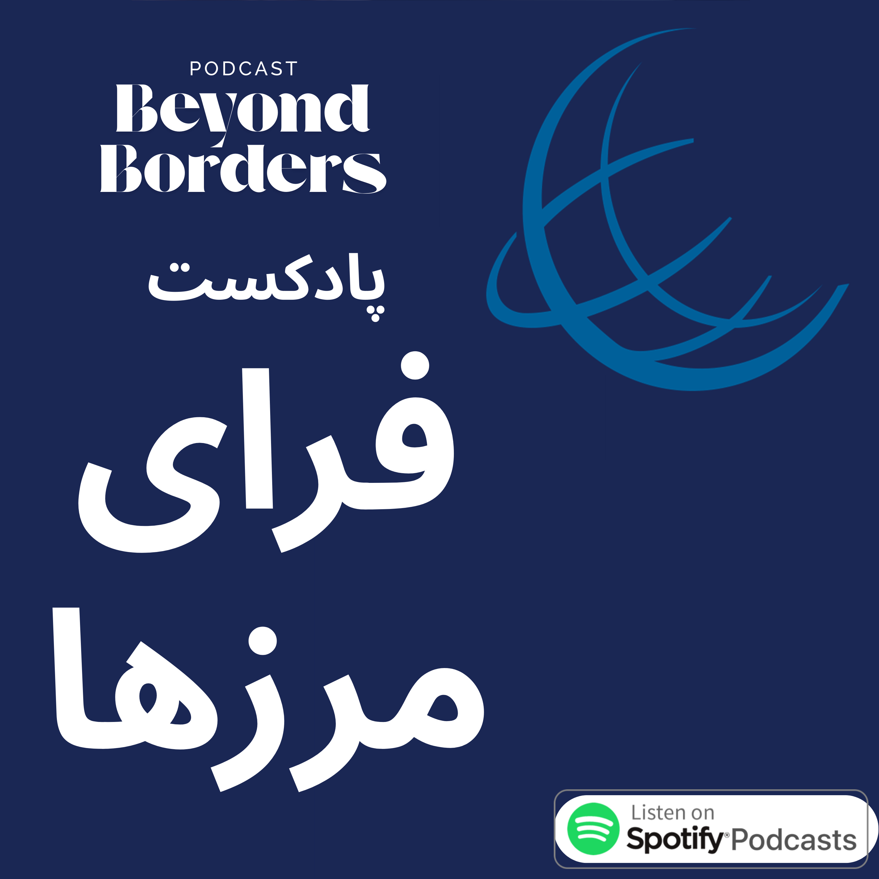 فرای مرزها :داستان تحصیل، چالش و موفقیت podcast artwork
