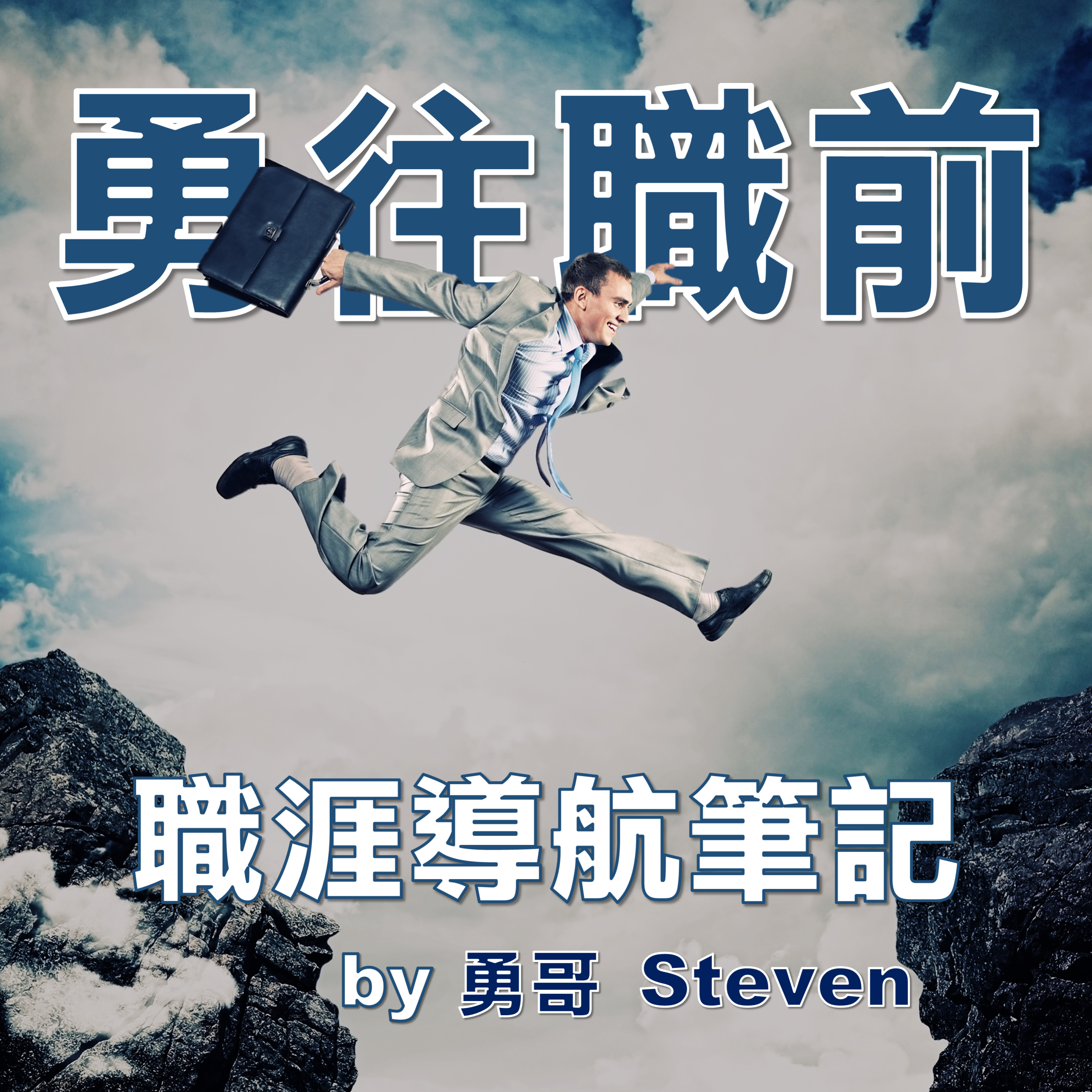 勇往職前 | 職涯導航筆記 by 勇哥 Steven