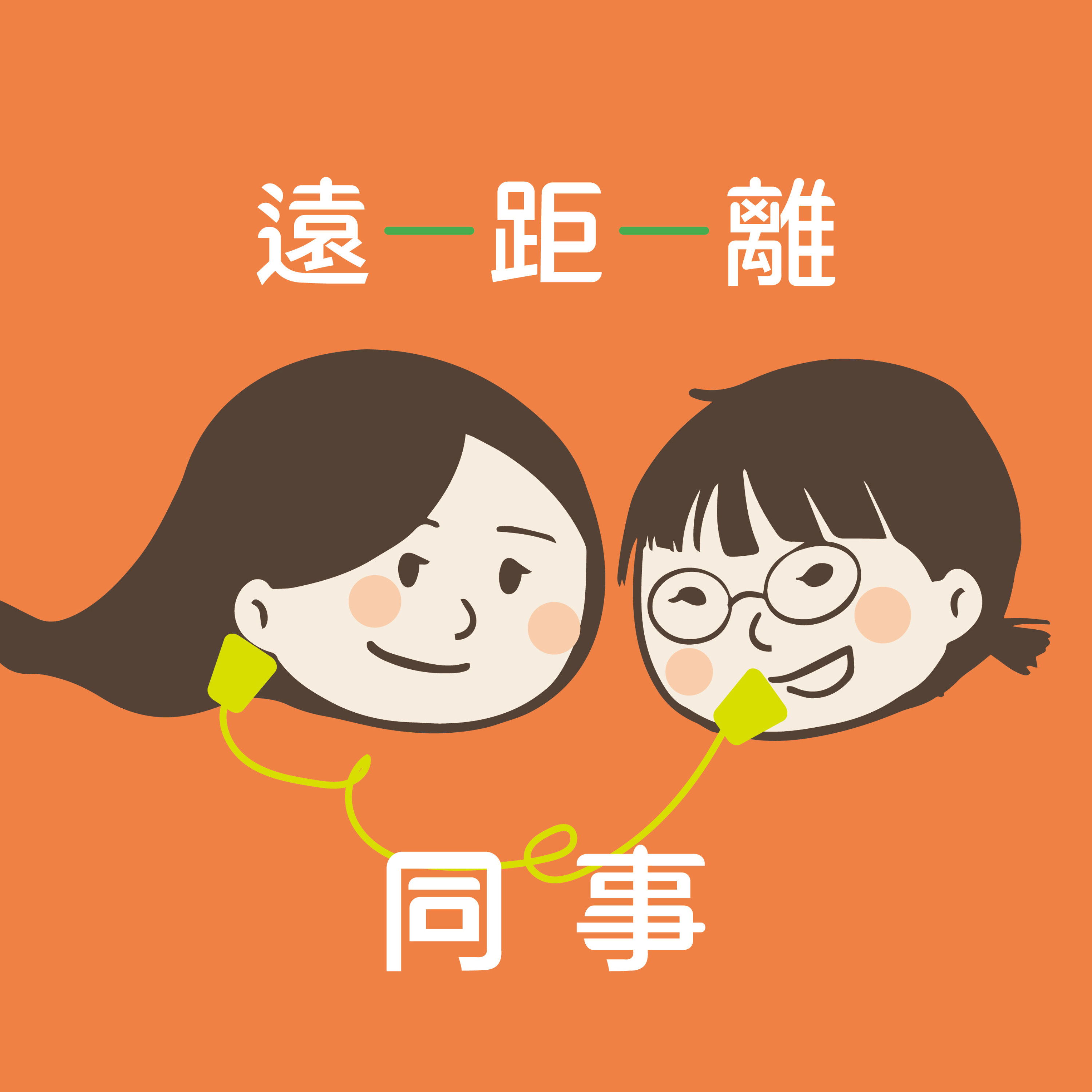 遠距離同事