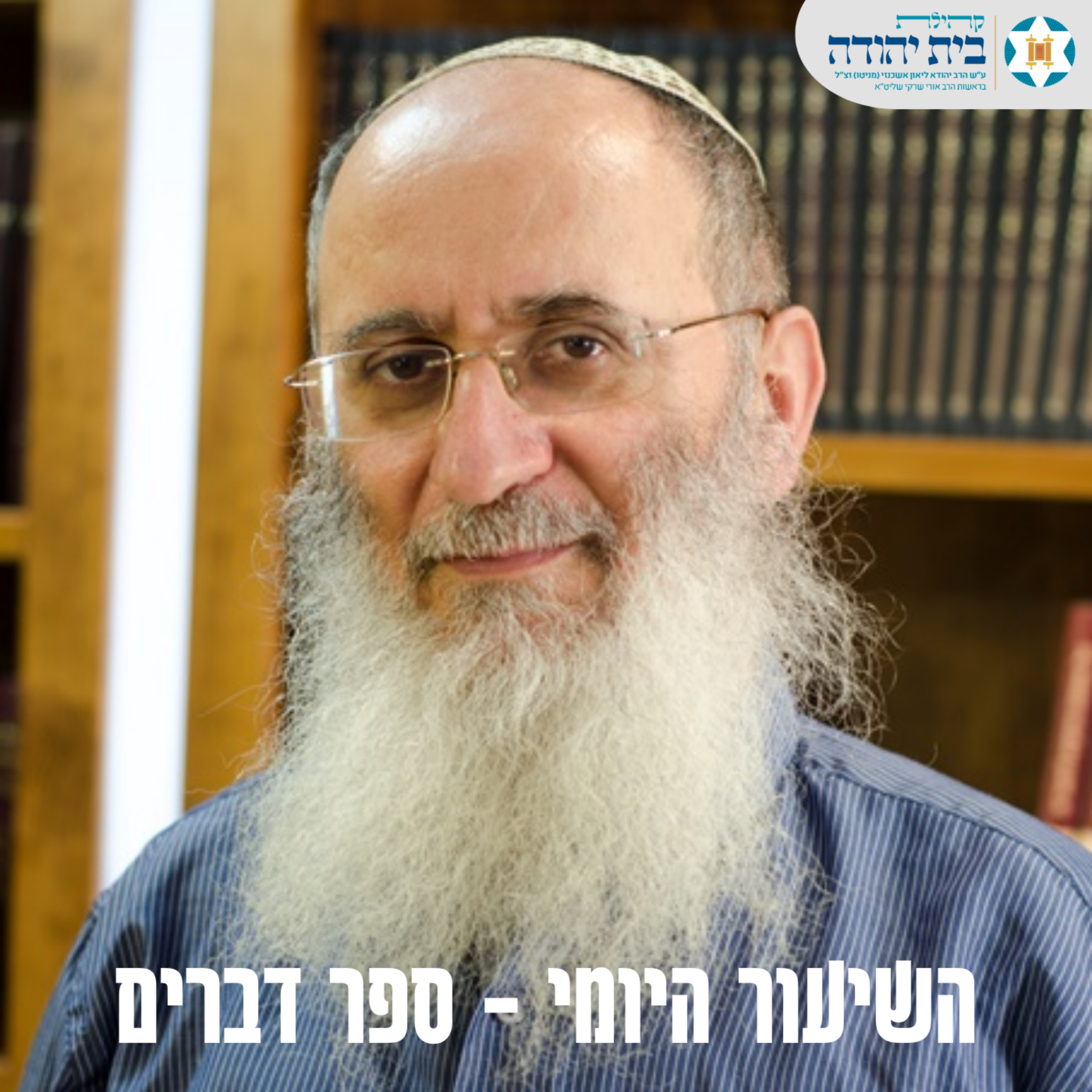 ספר דברים - הרב אורי שרקי