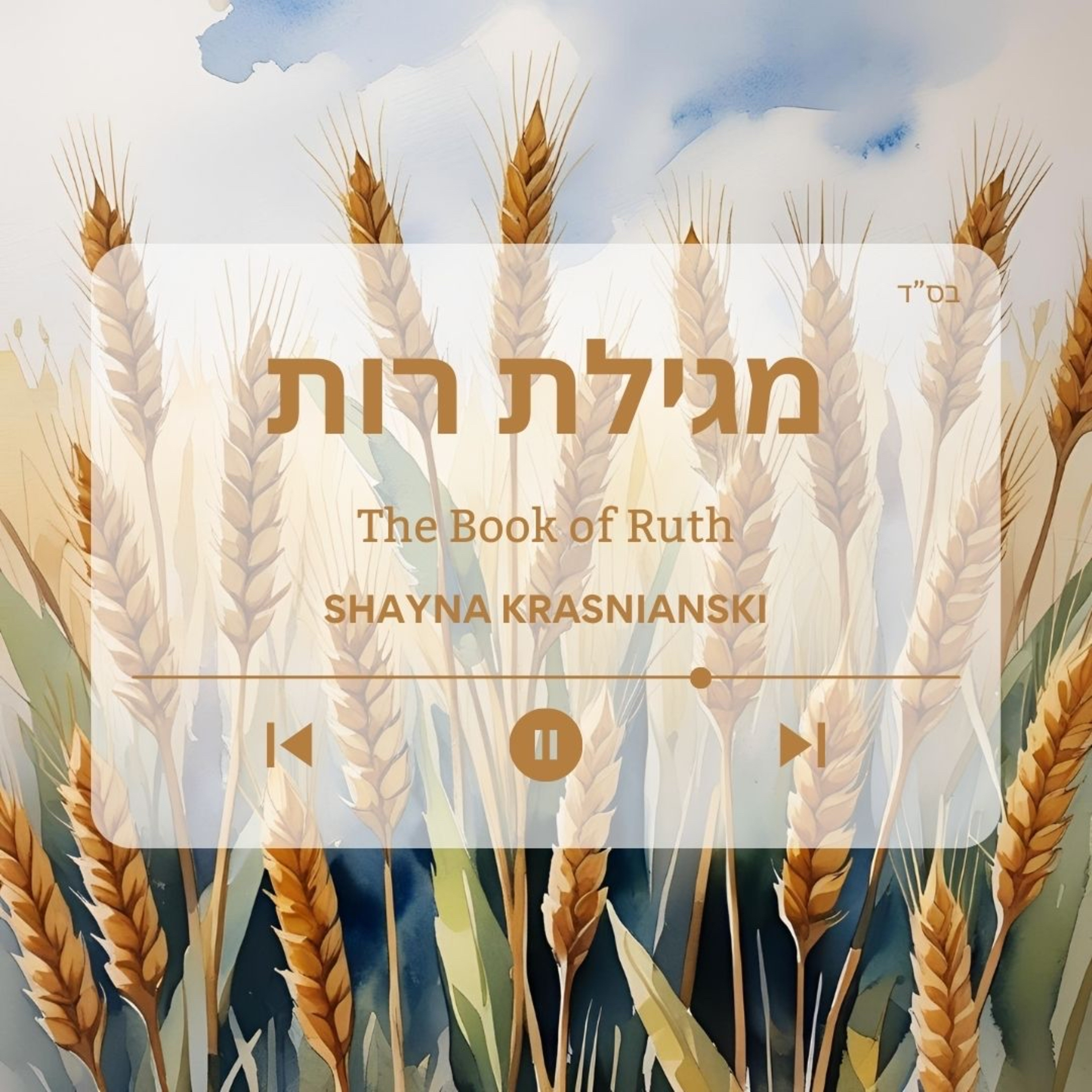 Megilas Rus - The Book of Ruth