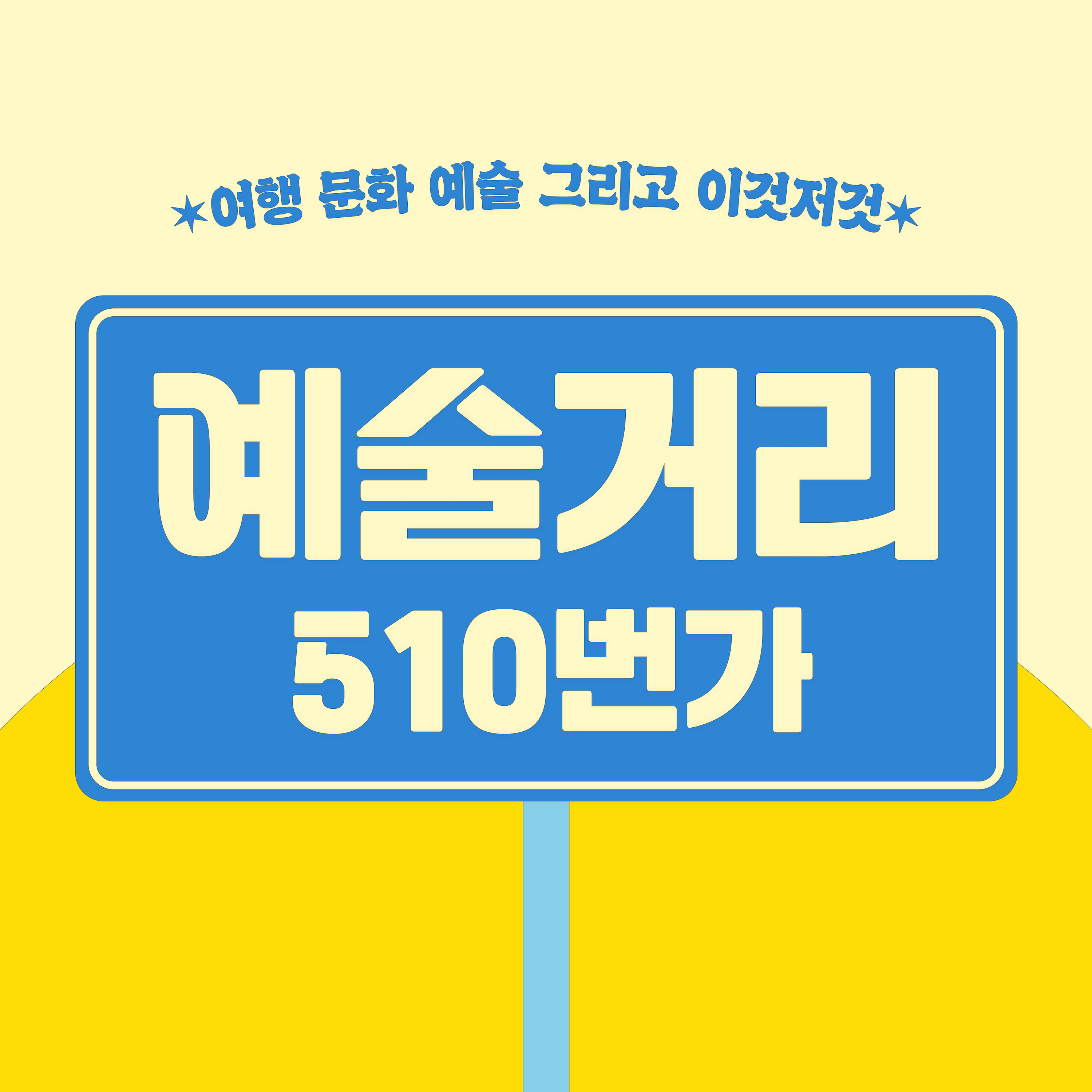 예술거리 510번가