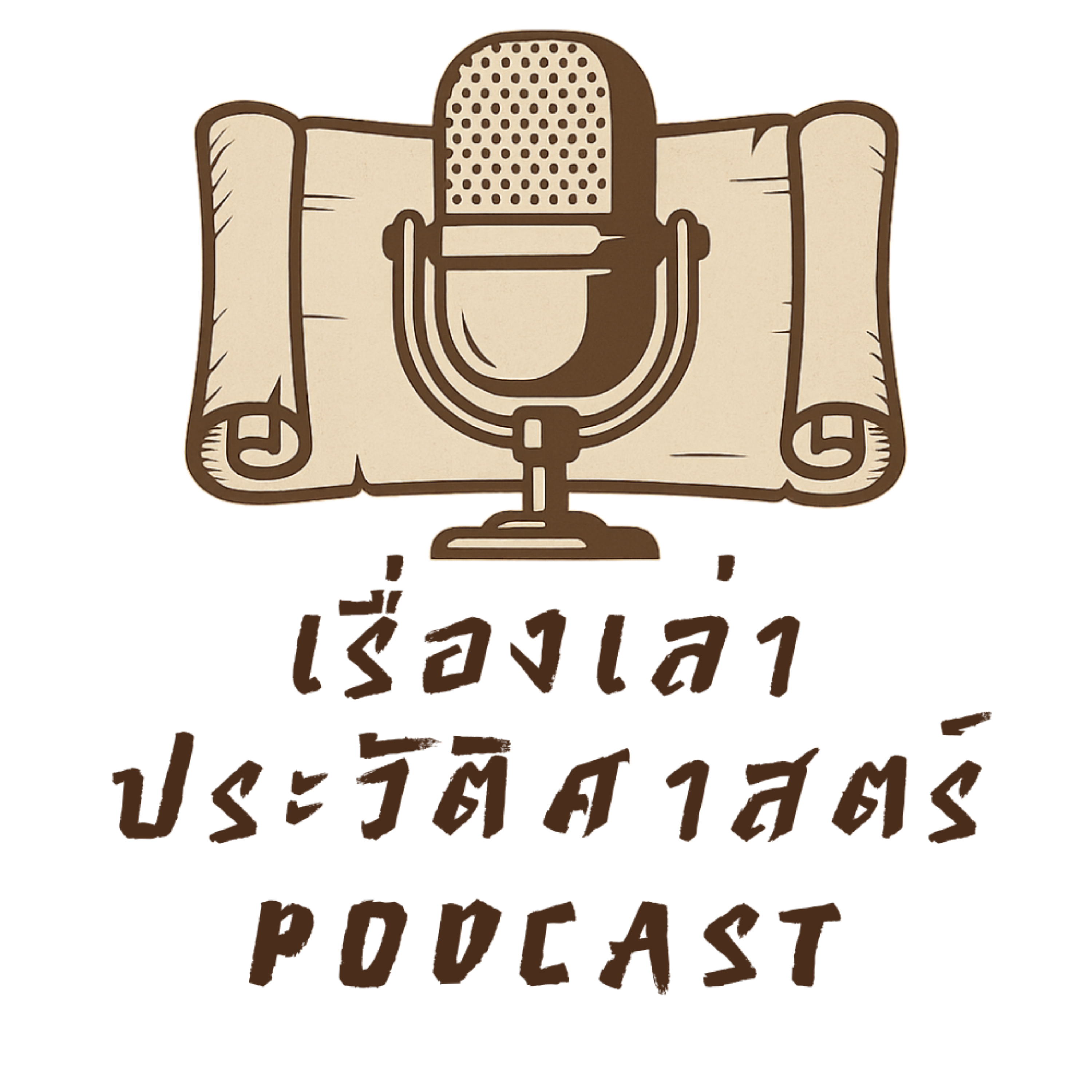 เรื่องเล่าประวัติศาสตร์ cover art