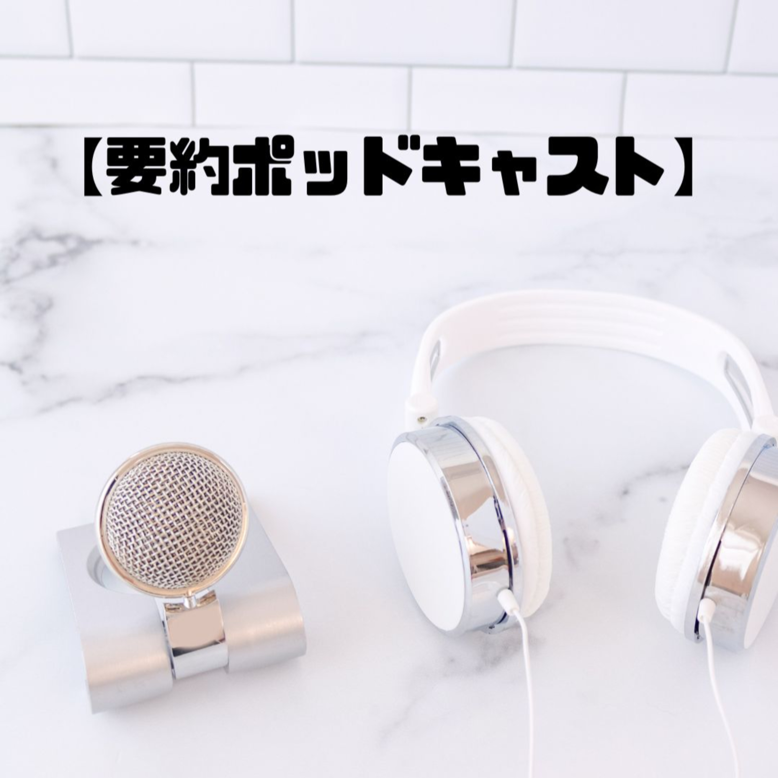 要約ポッドキャスト