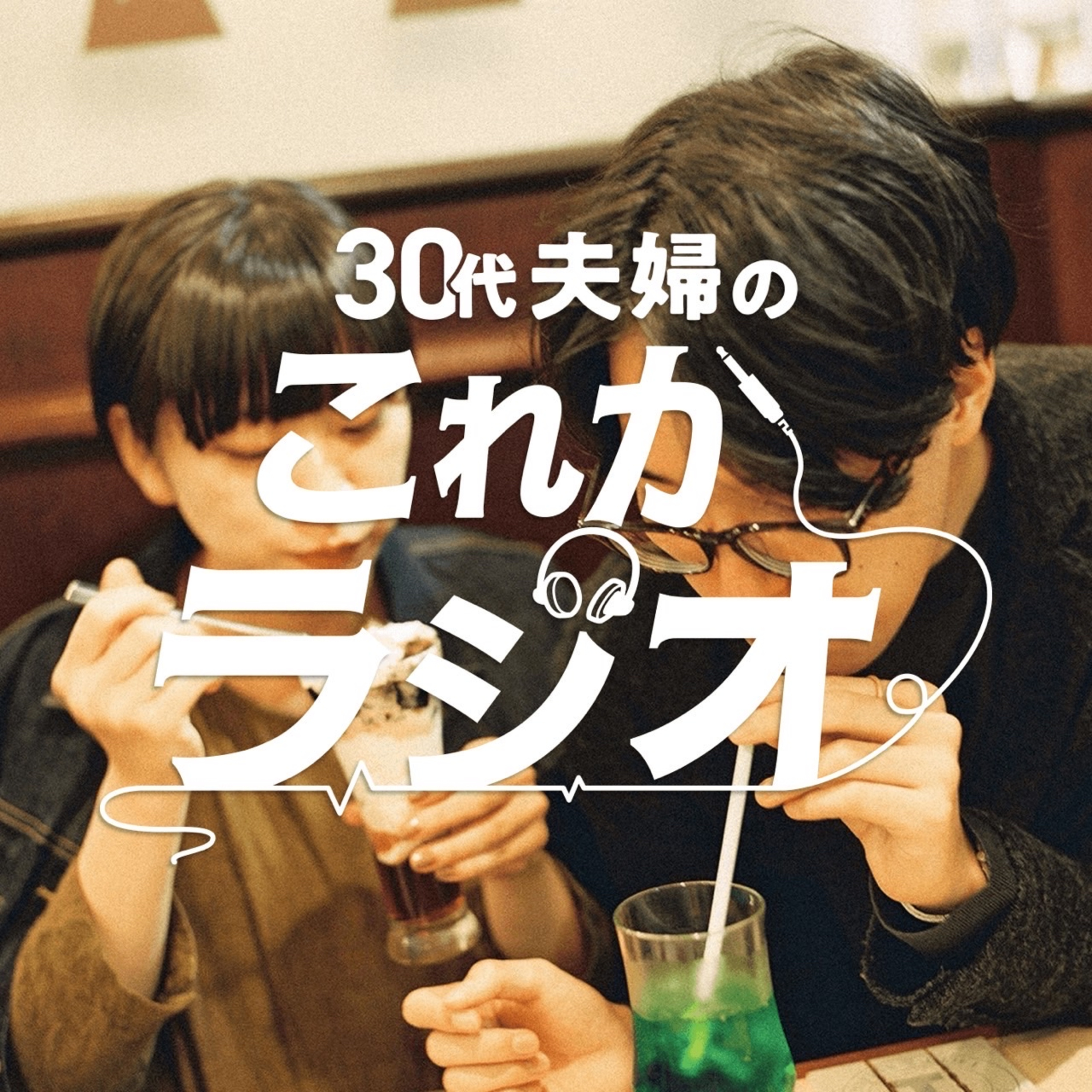 30代夫婦のこれかラジオ podcast artwork