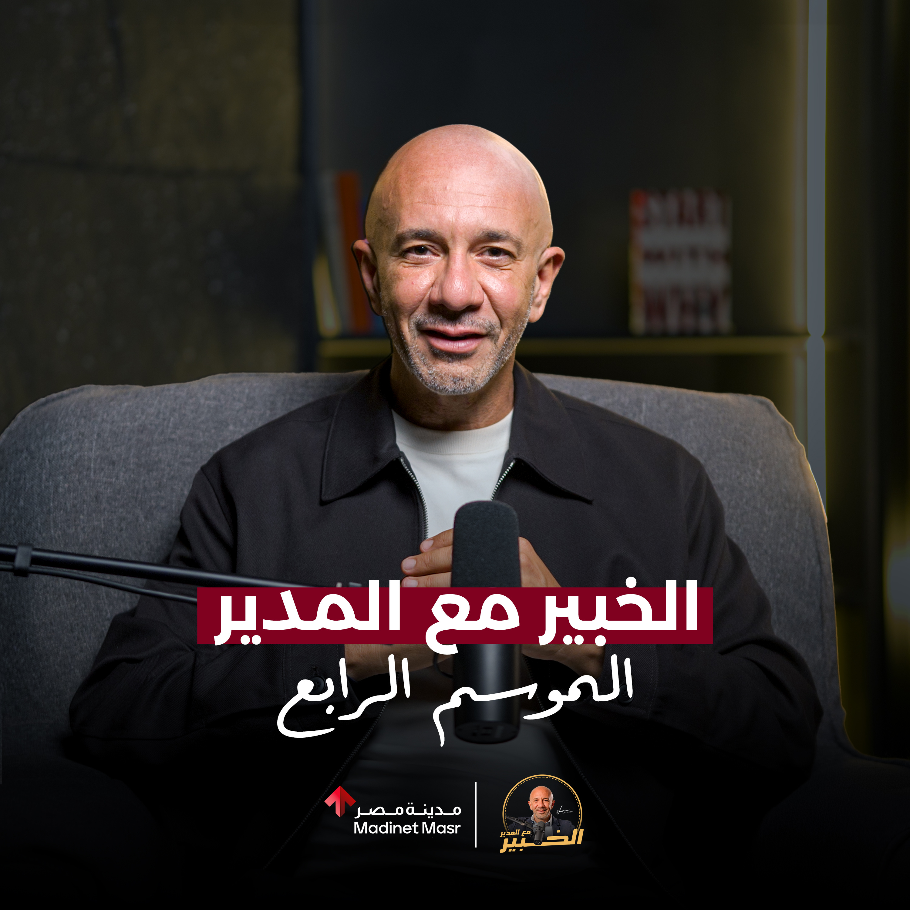 الخبير مع المدير