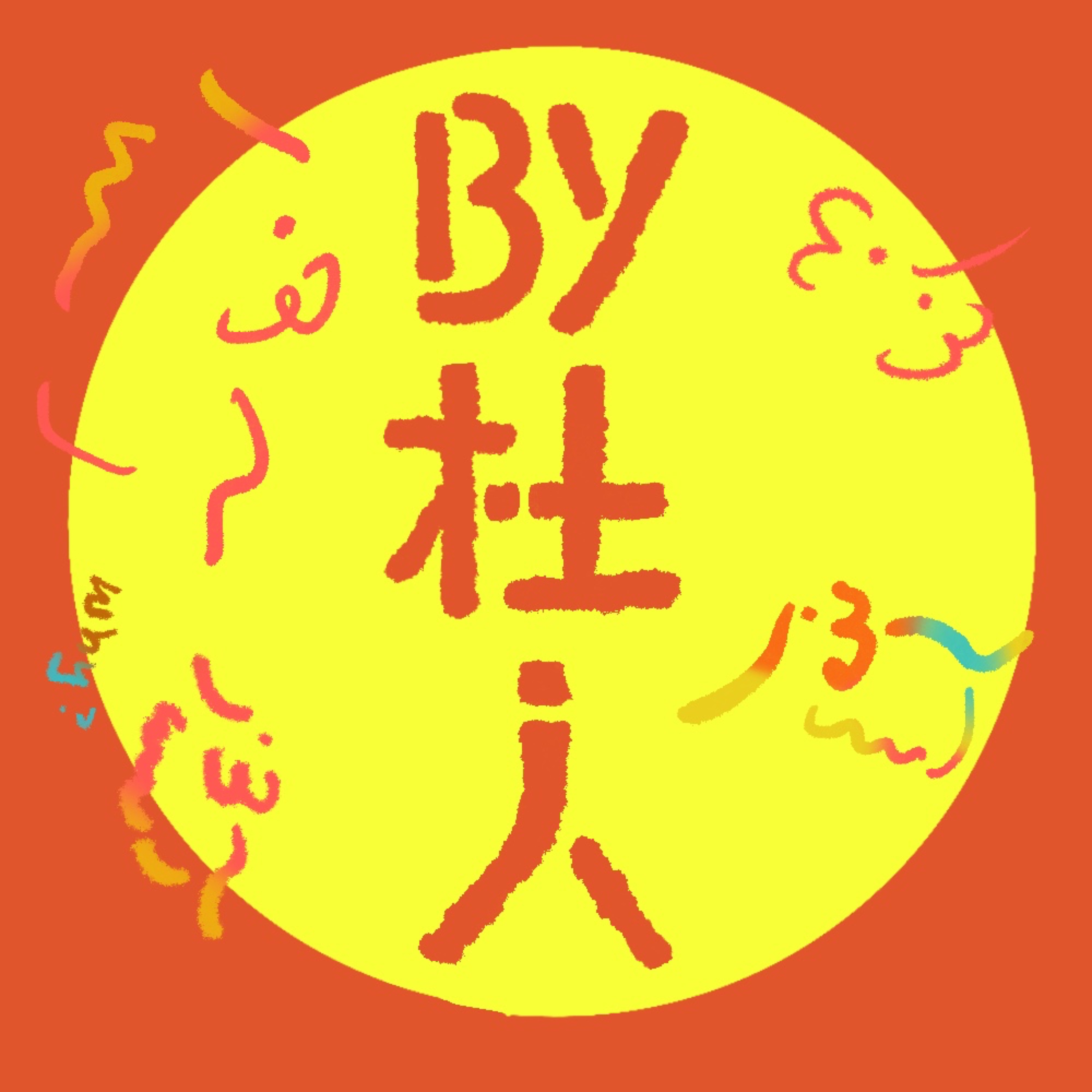By杜人