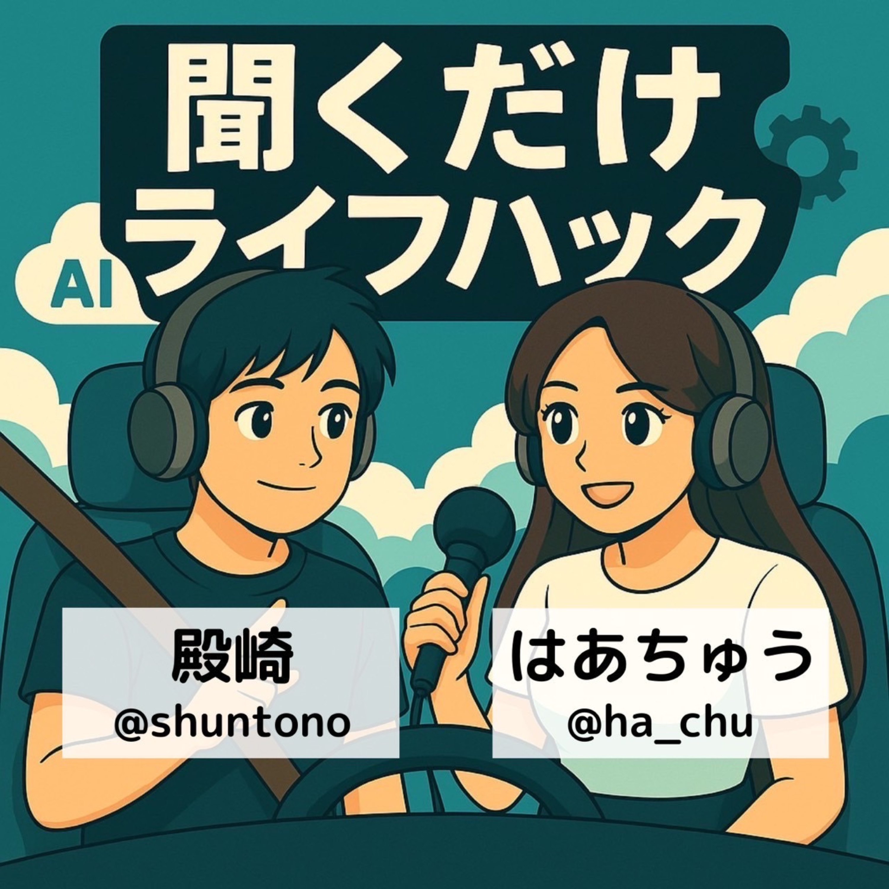 聞くだけライフハック