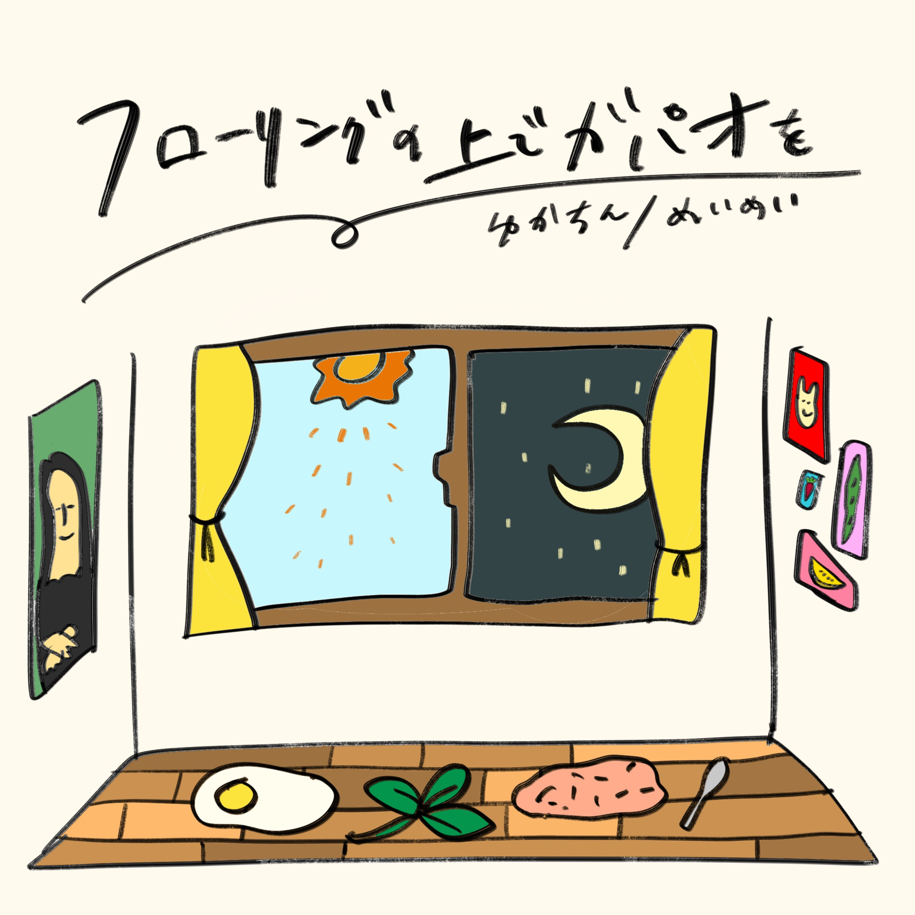 フローリングの上でガパオを cover art