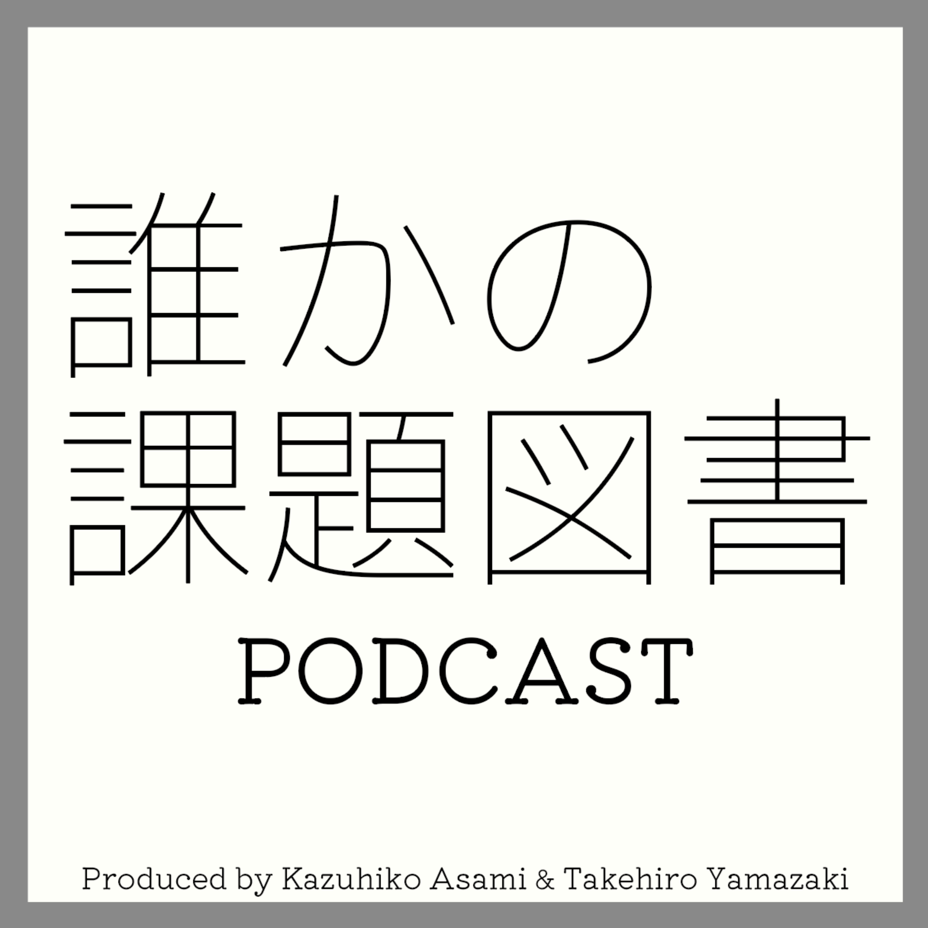誰かの課題図書