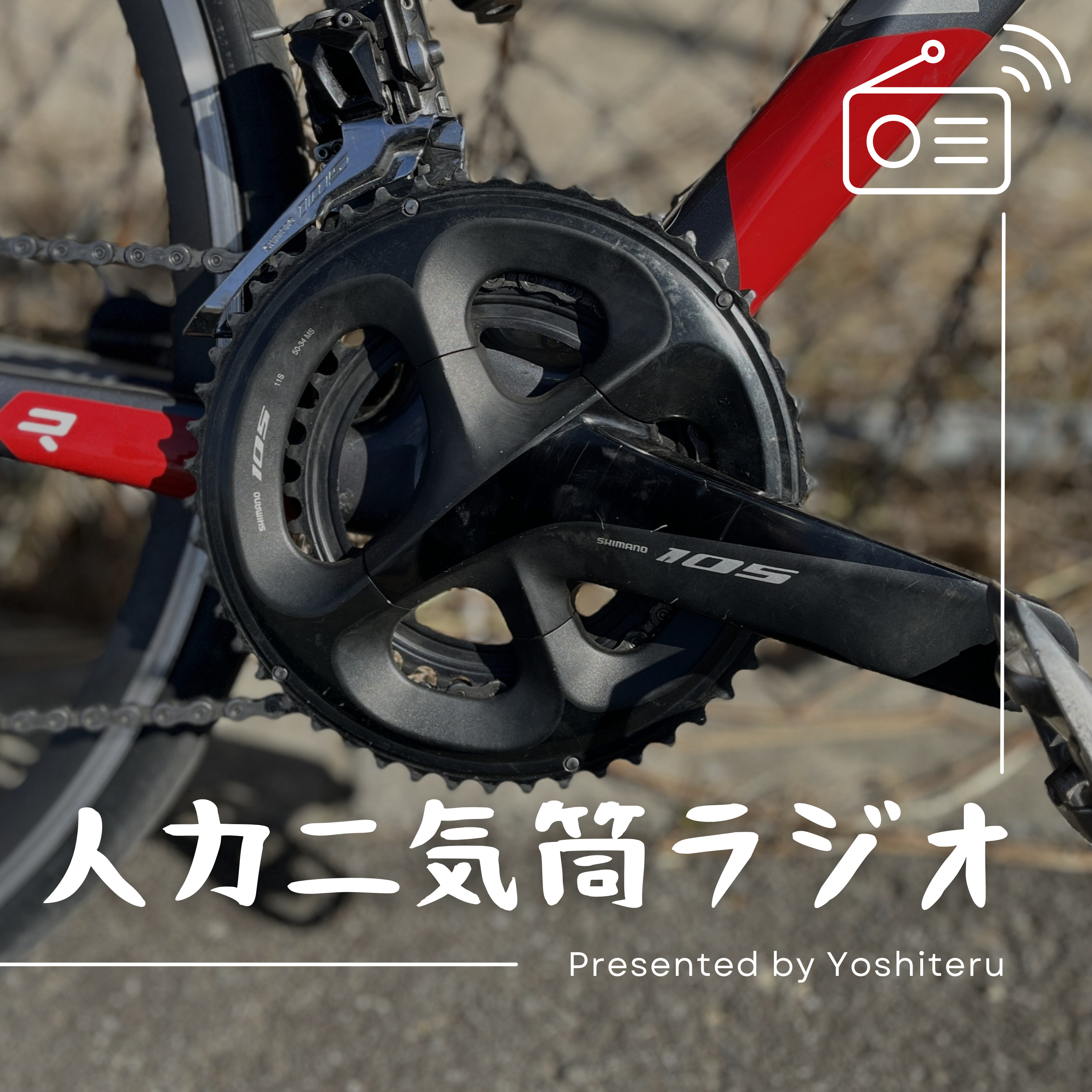 人力二気筒ラジオ