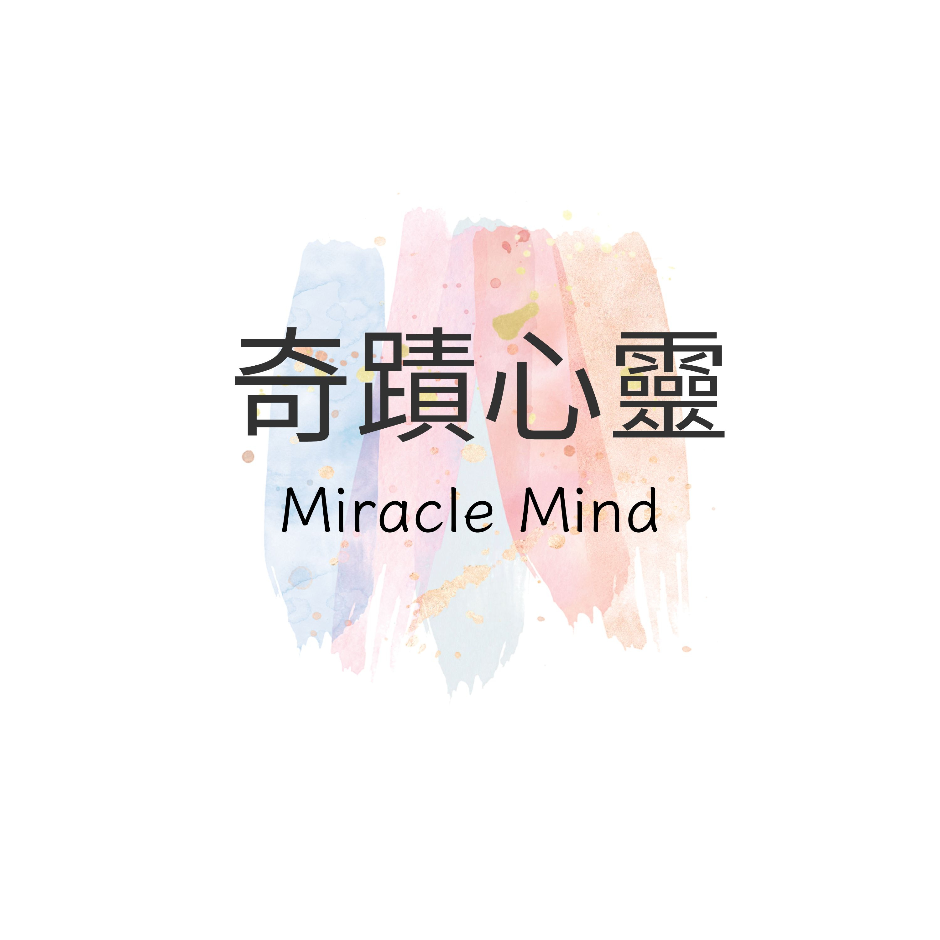奇蹟心靈