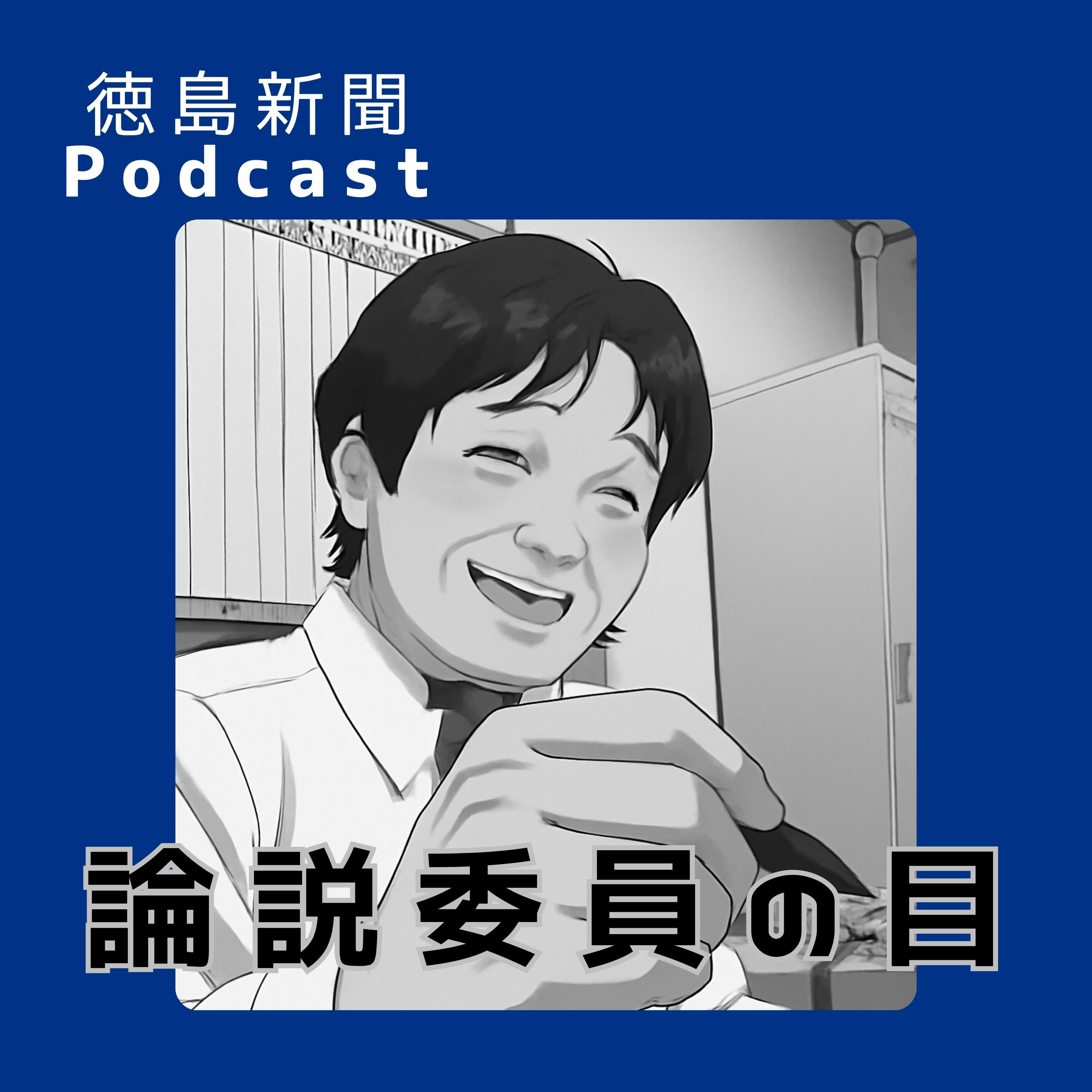 徳島新聞Podcast「論説委員の目」