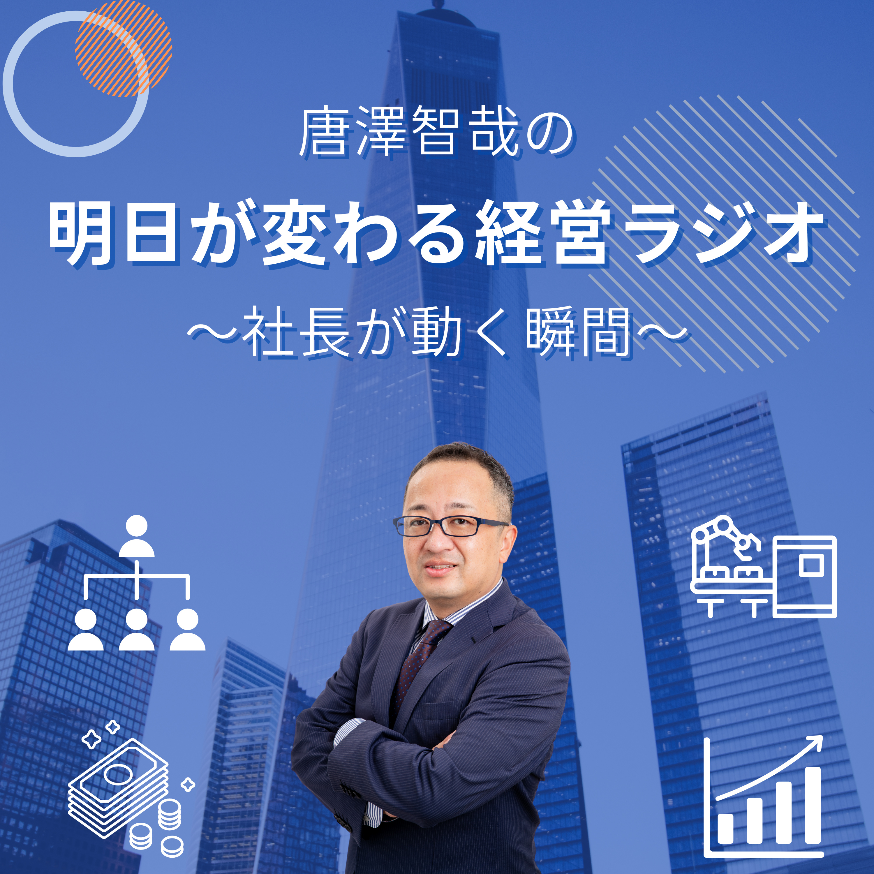 唐澤智哉の「明日が変わる経営ラジオ」～社長が動く瞬間～