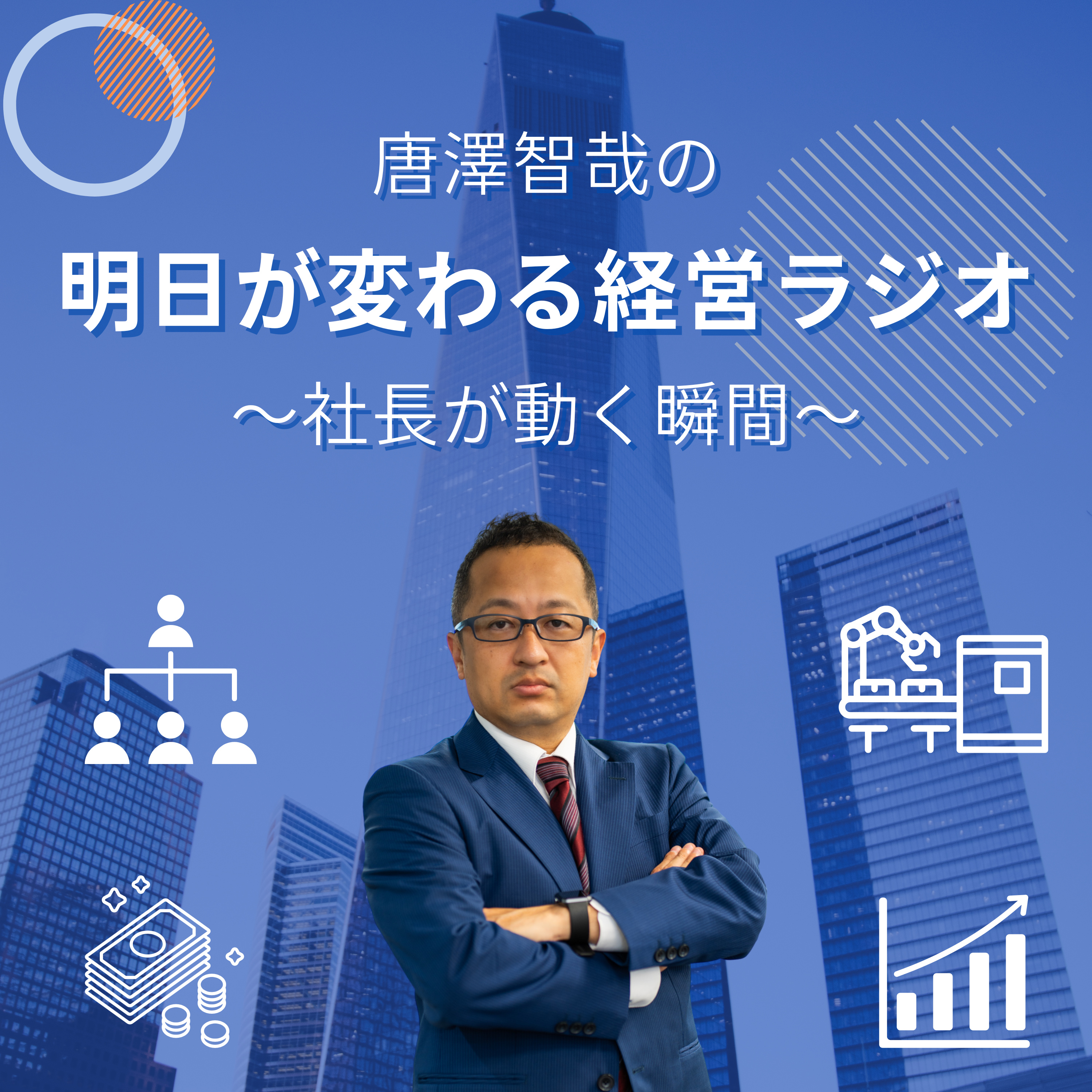 #52 実は多い「占いを使う経営者」のリアルな話