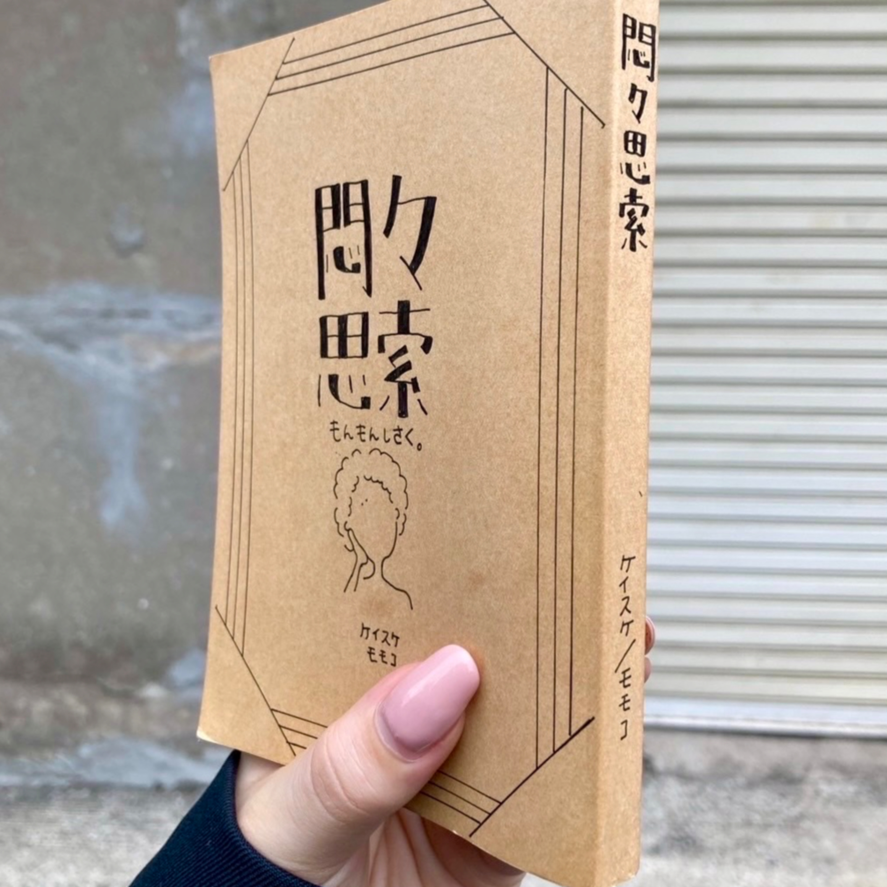 悶々思索