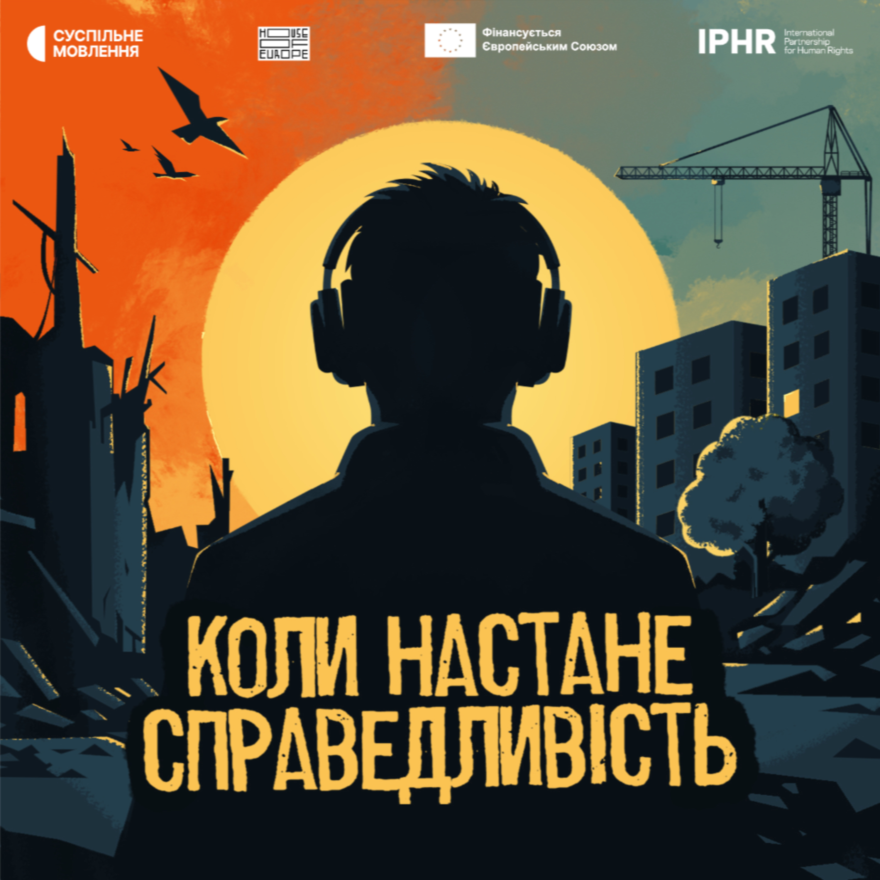 Коли настане справедливість