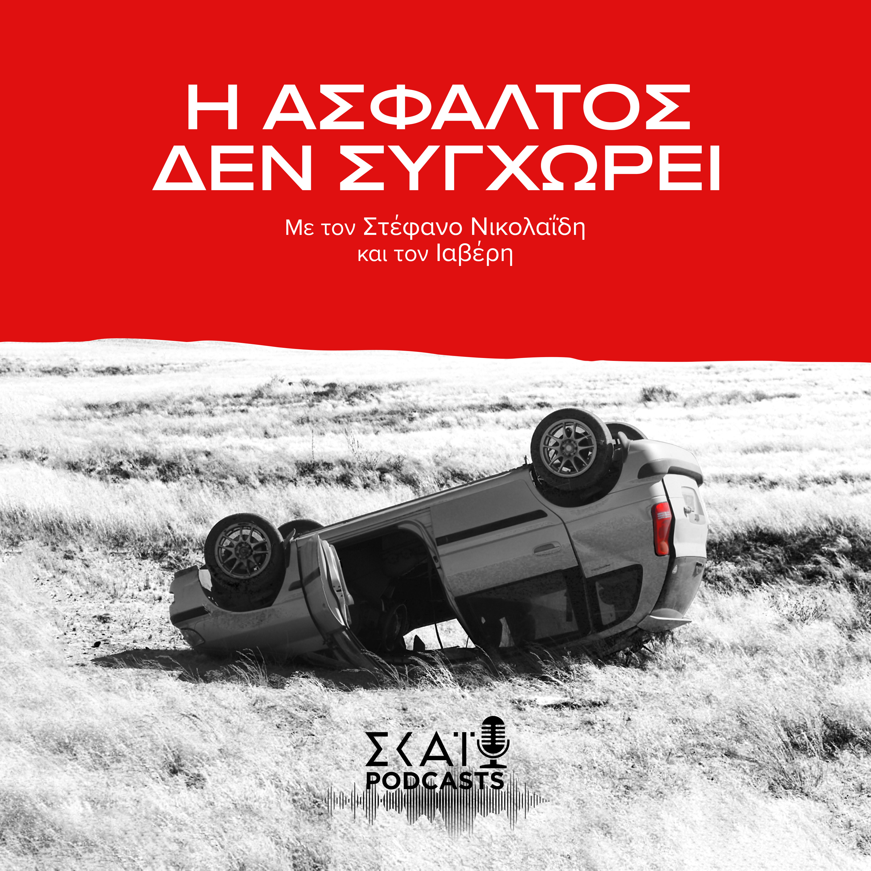 Η Άσφαλτος Δεν Συγχωρεί