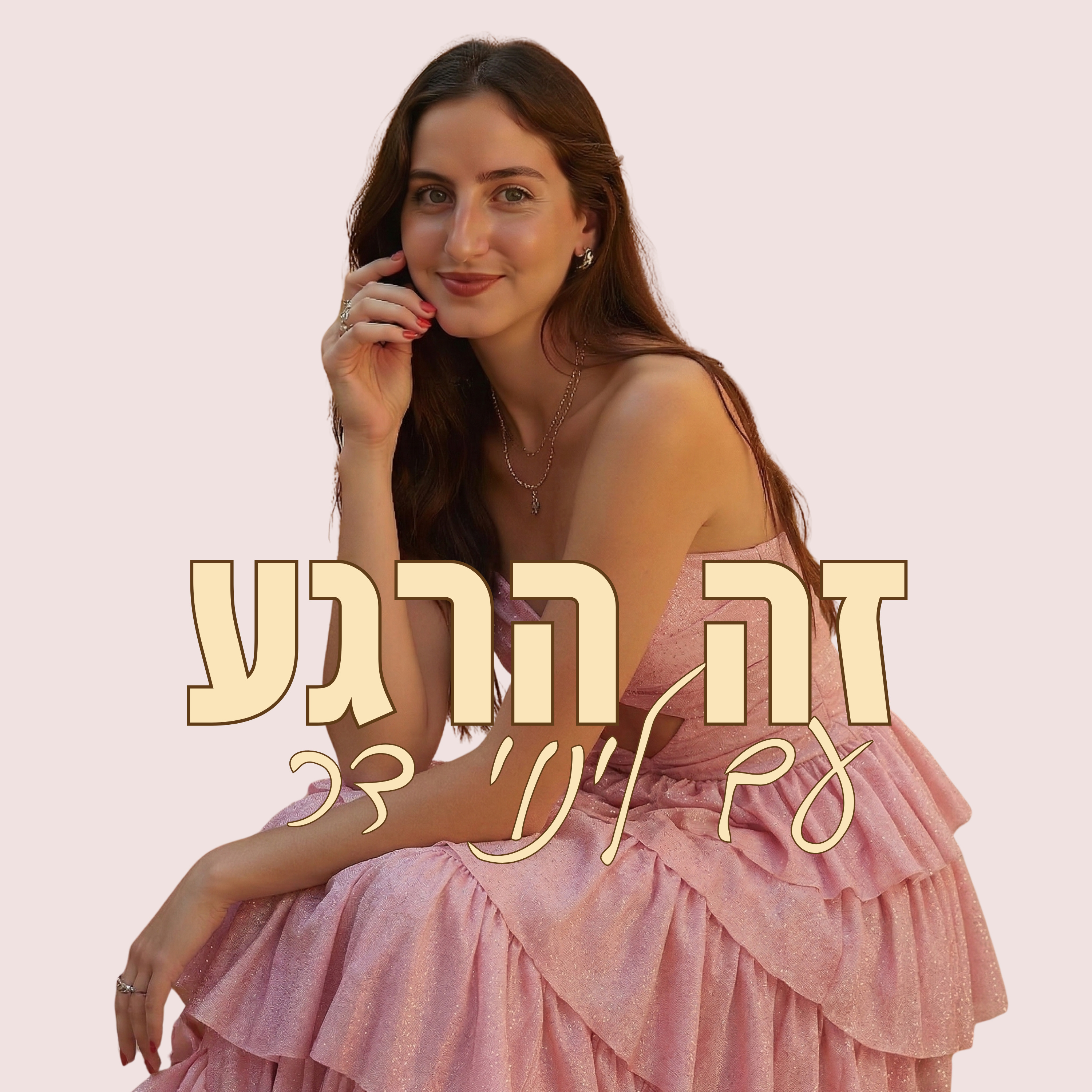 זה הרגע עם לינוי דר