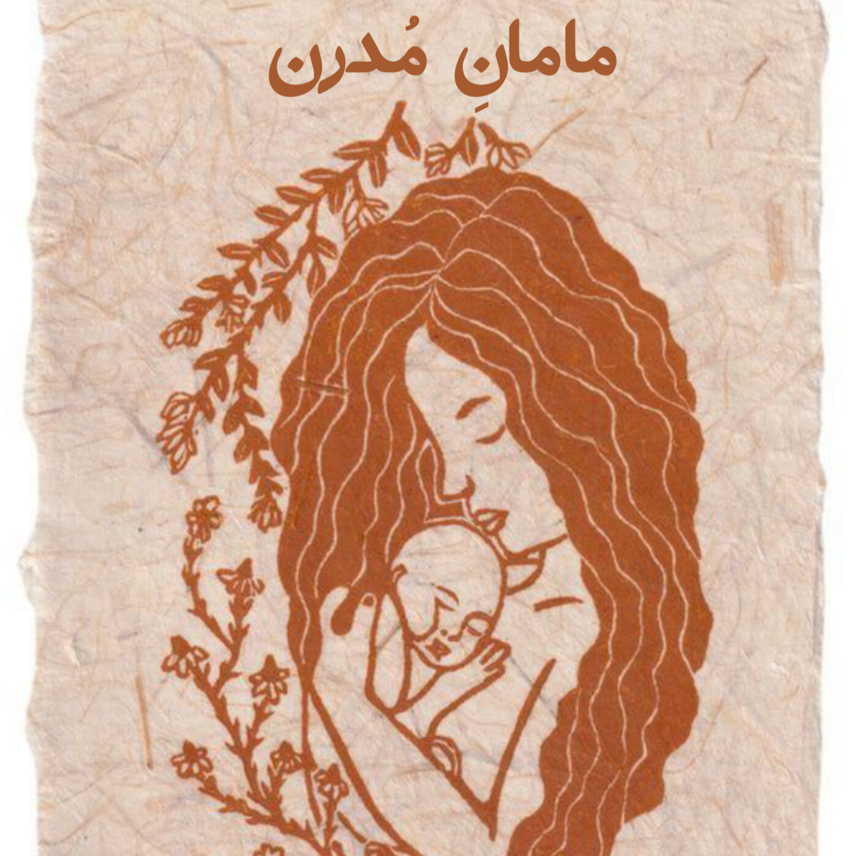 مامان مدرن