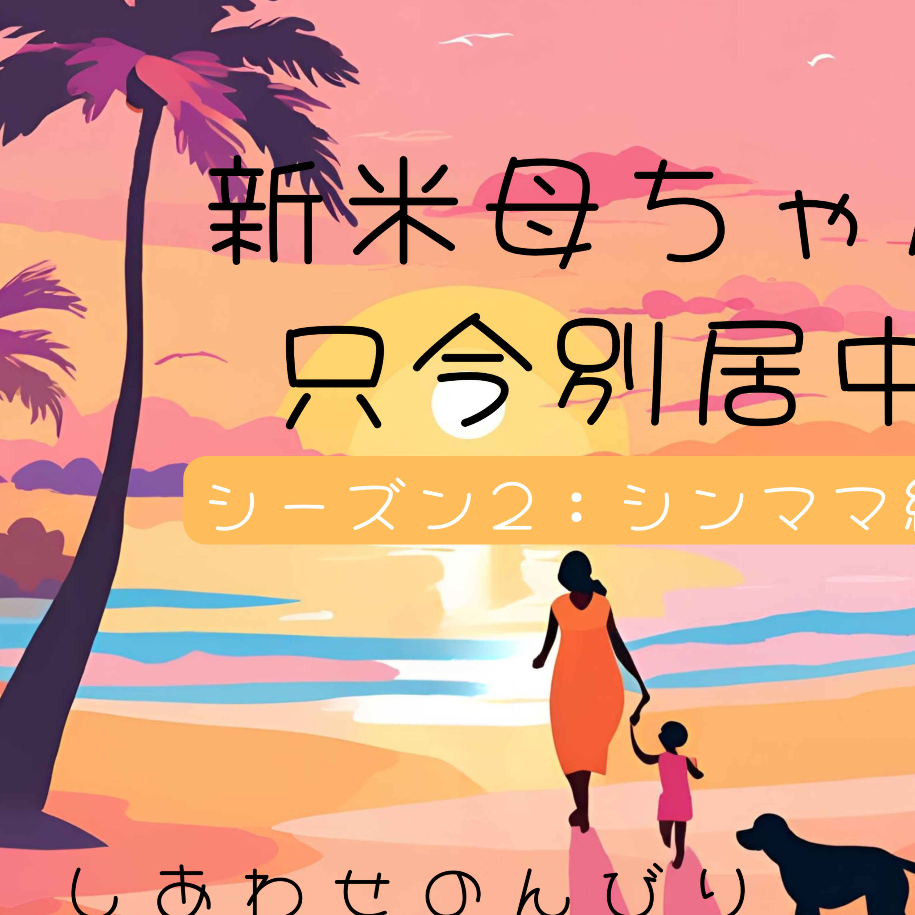 新米母ちゃん只今別居中　シーズン２：シンママ編