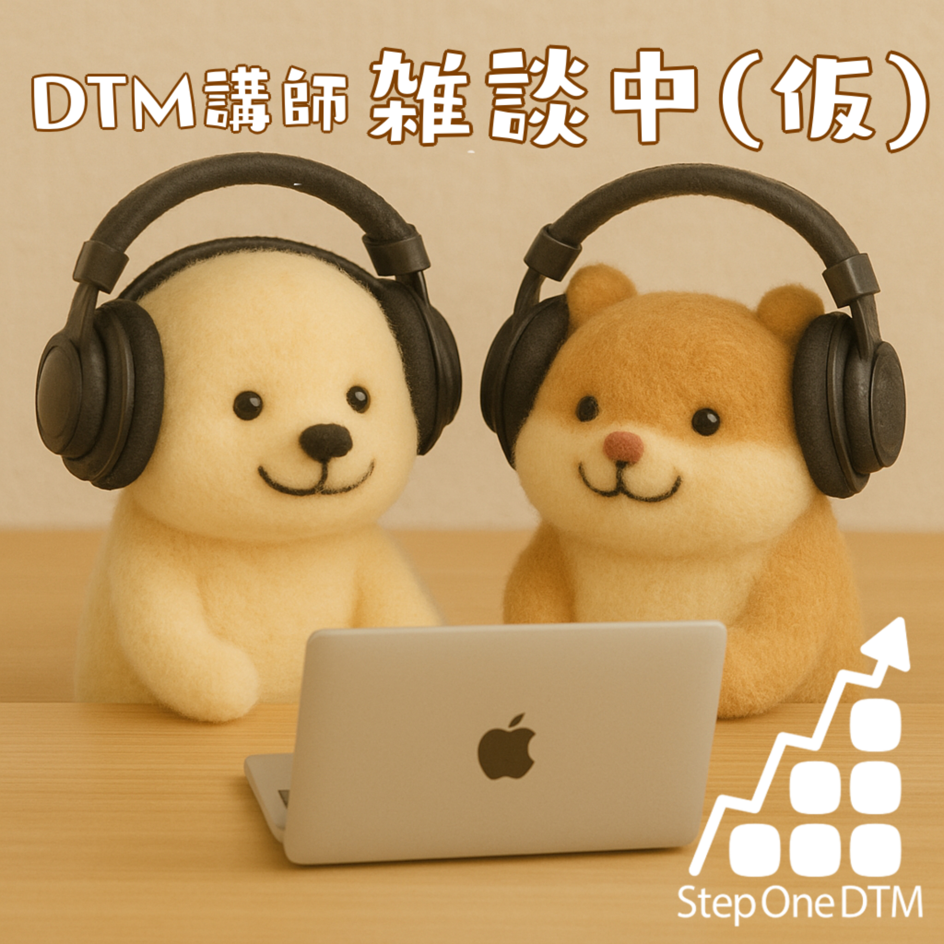 DTM講師、雑談中（仮） cover art