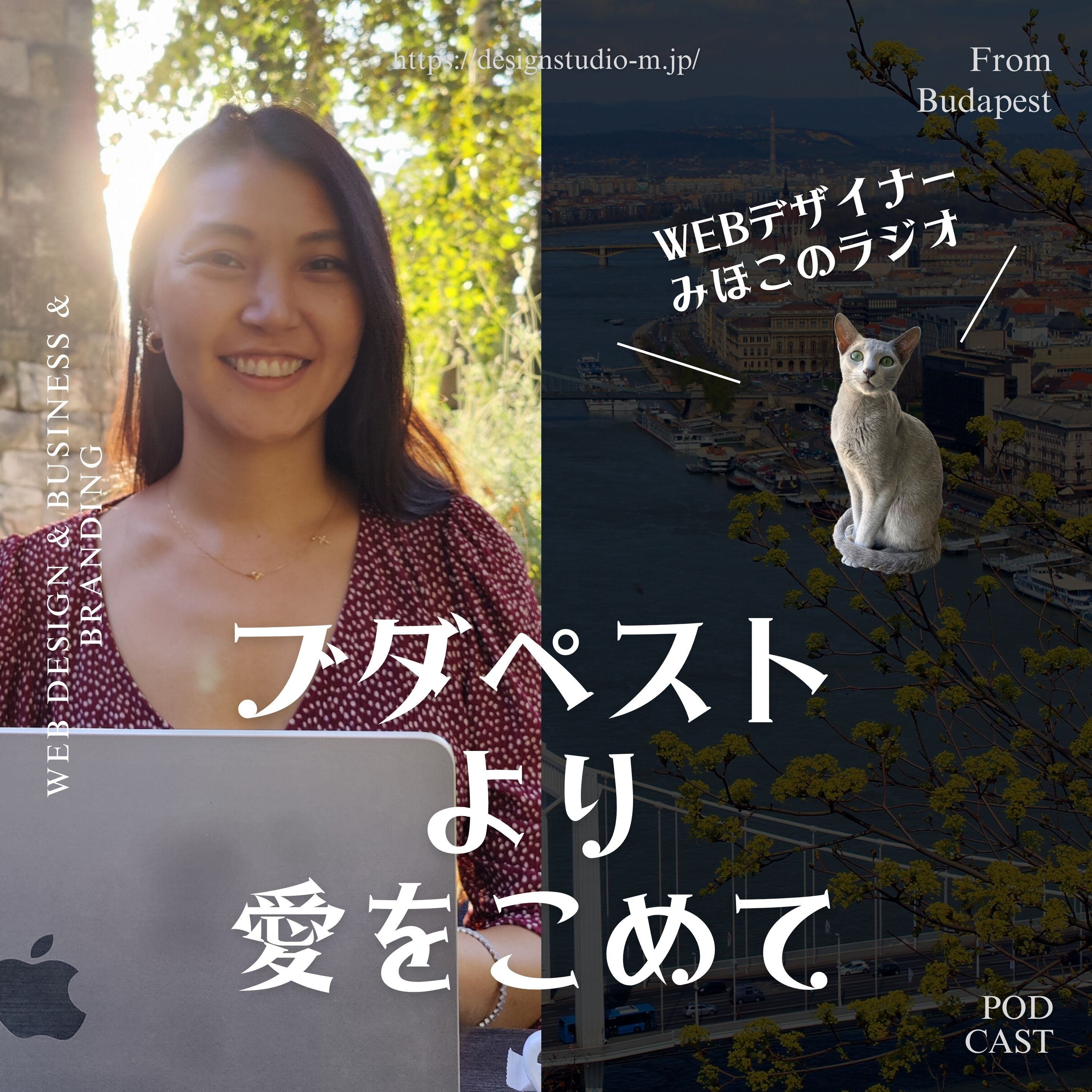 Webデザイナーみほこのラジオ "ブダペストより愛をこめて"