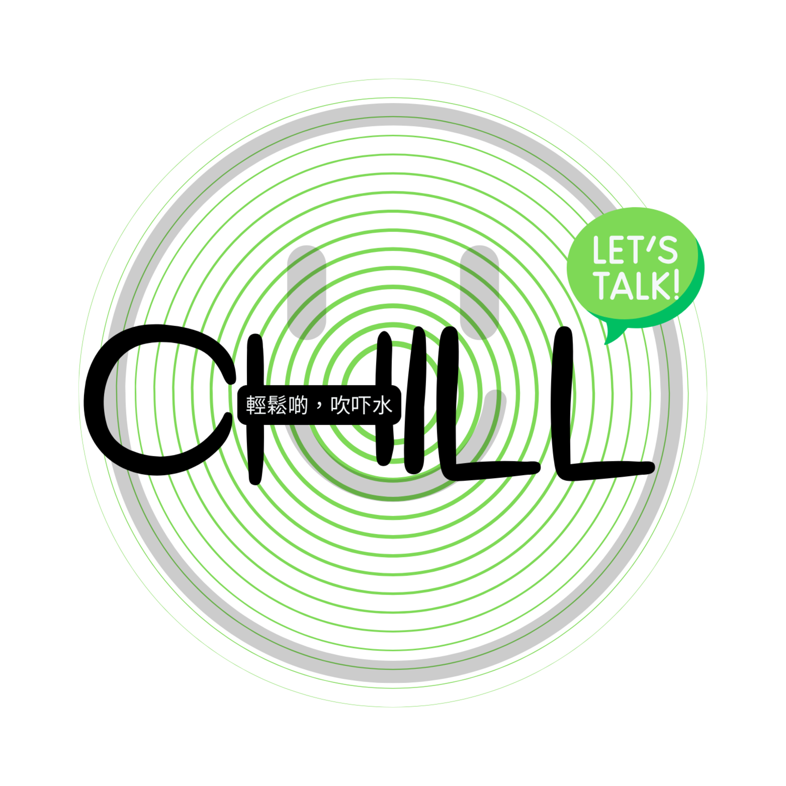 Chill~ Let's Talk! 輕鬆啲，吹吓水 podcast artwork