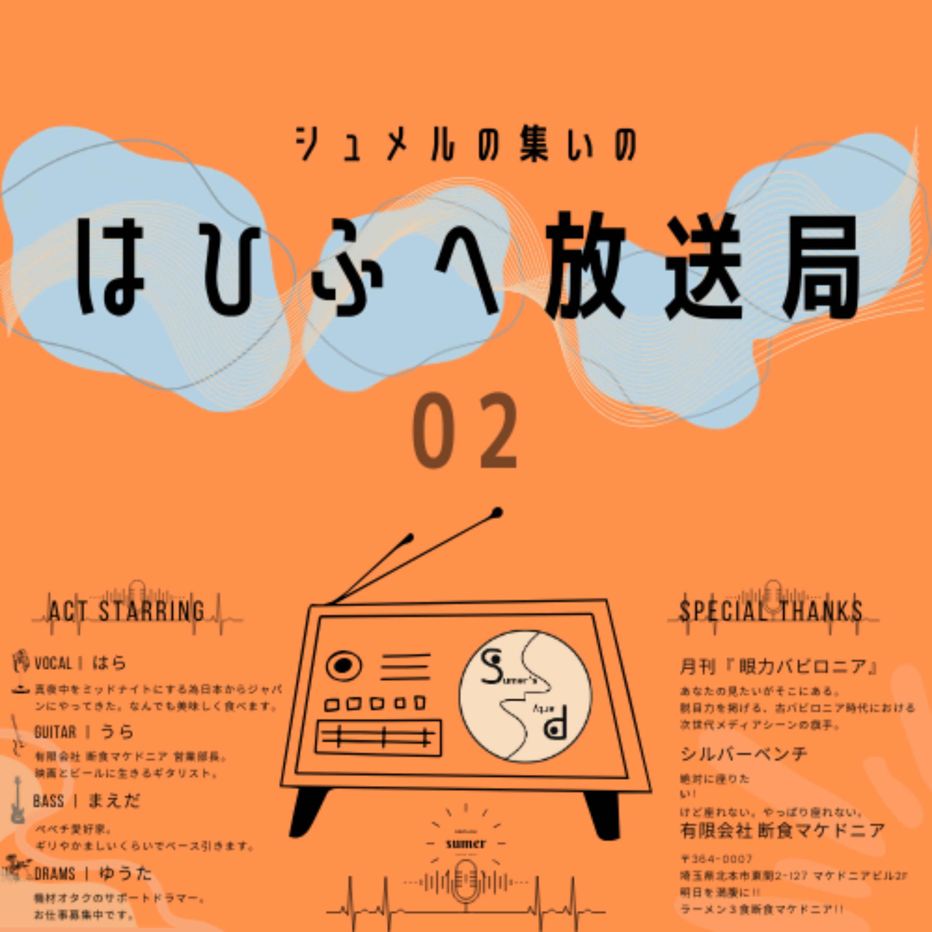 シュメルの集いの『はひふへ放送局』 cover art