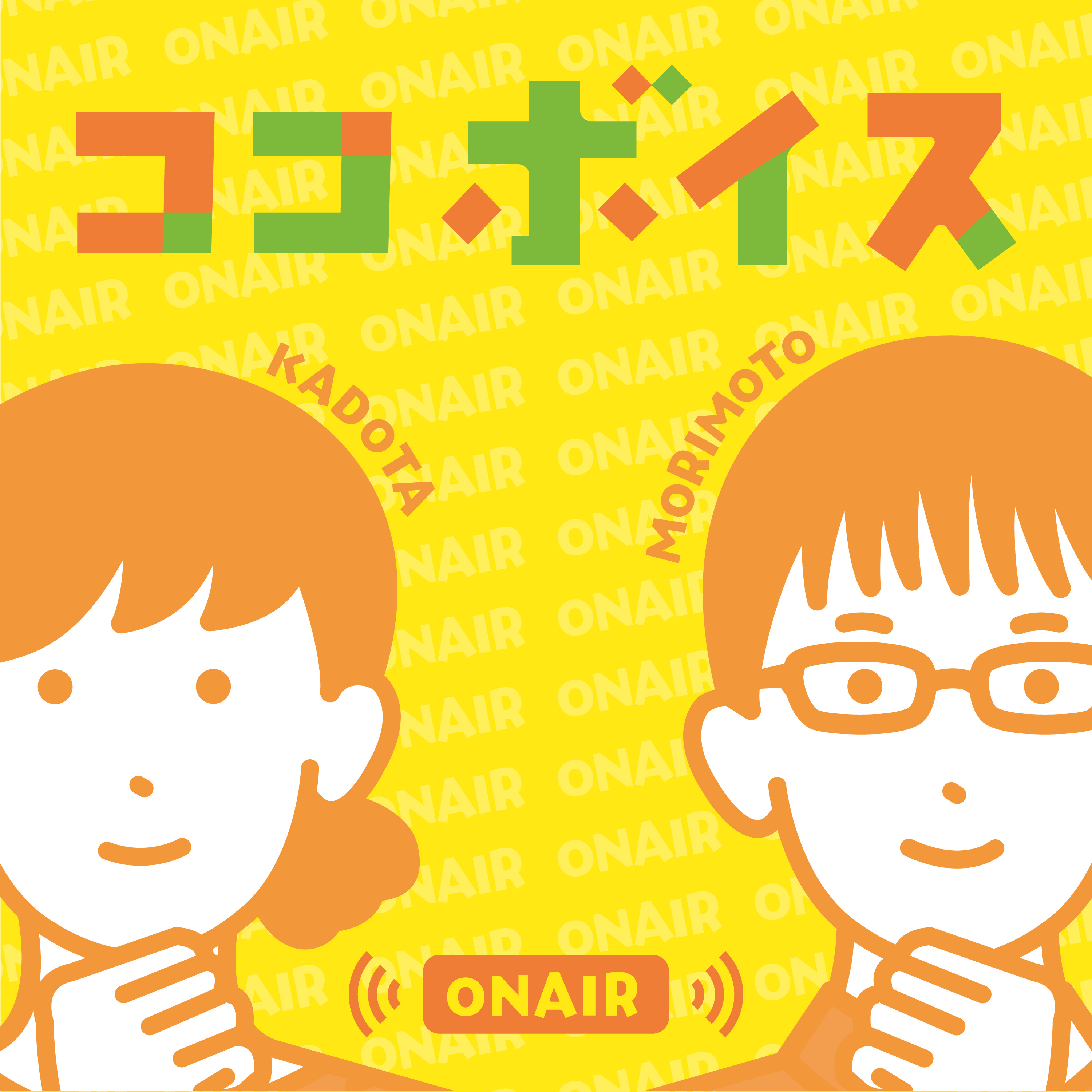 高知の子育て応援ラジオ「ココボイス」