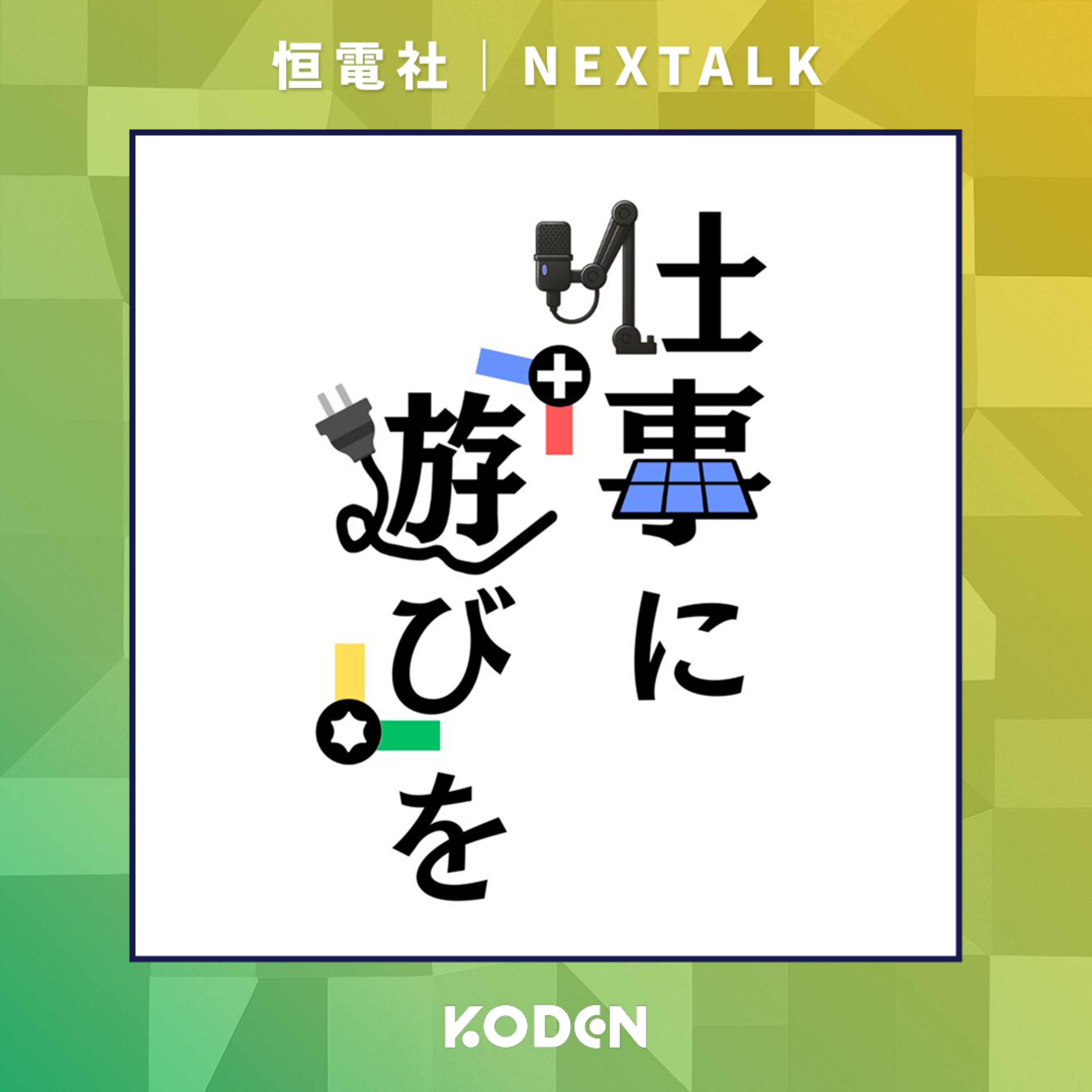 恒電社｜NEXTALK　～まじめに遊ぶアイデア発電所～