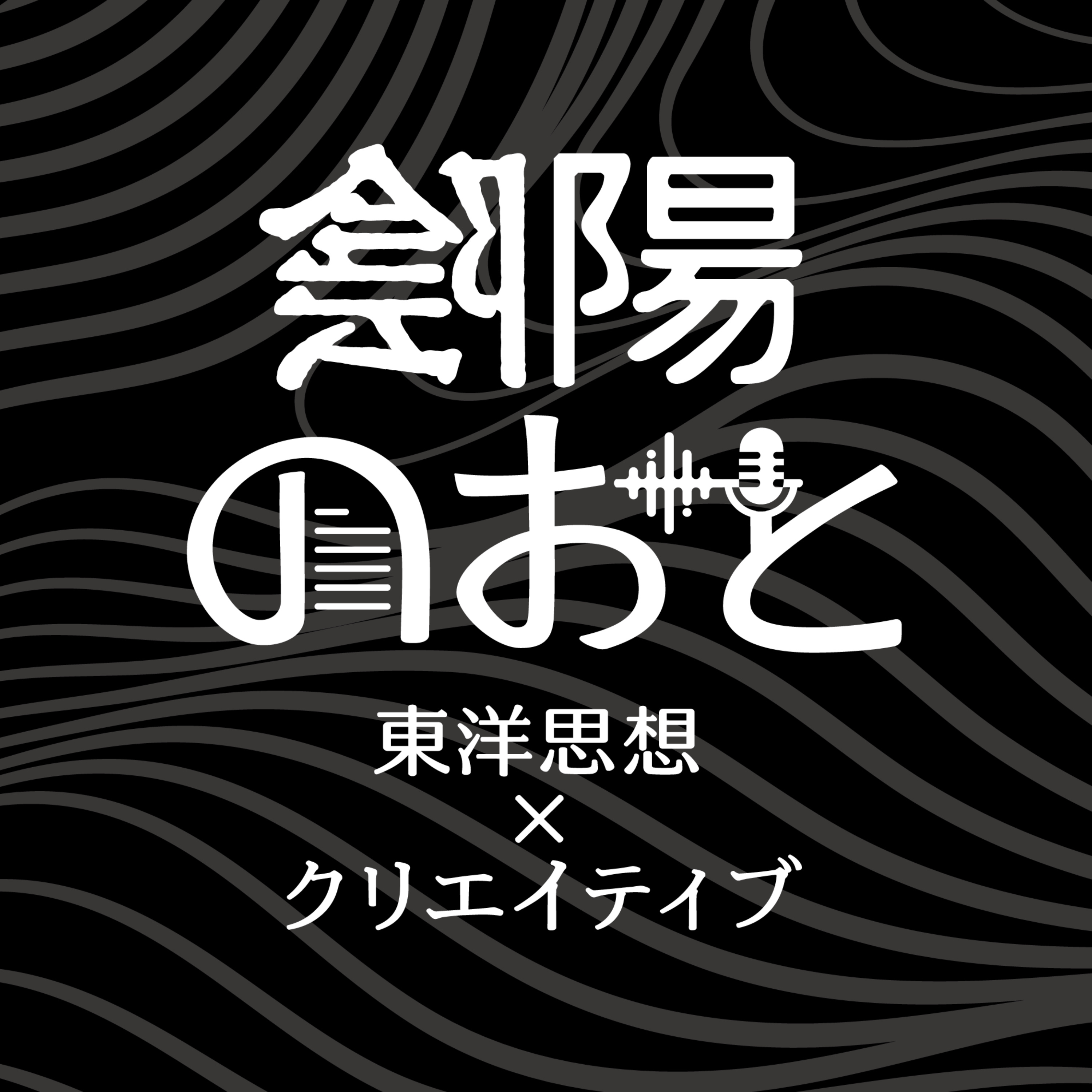陰陽のおと -東洋思想×クリエイティブ-