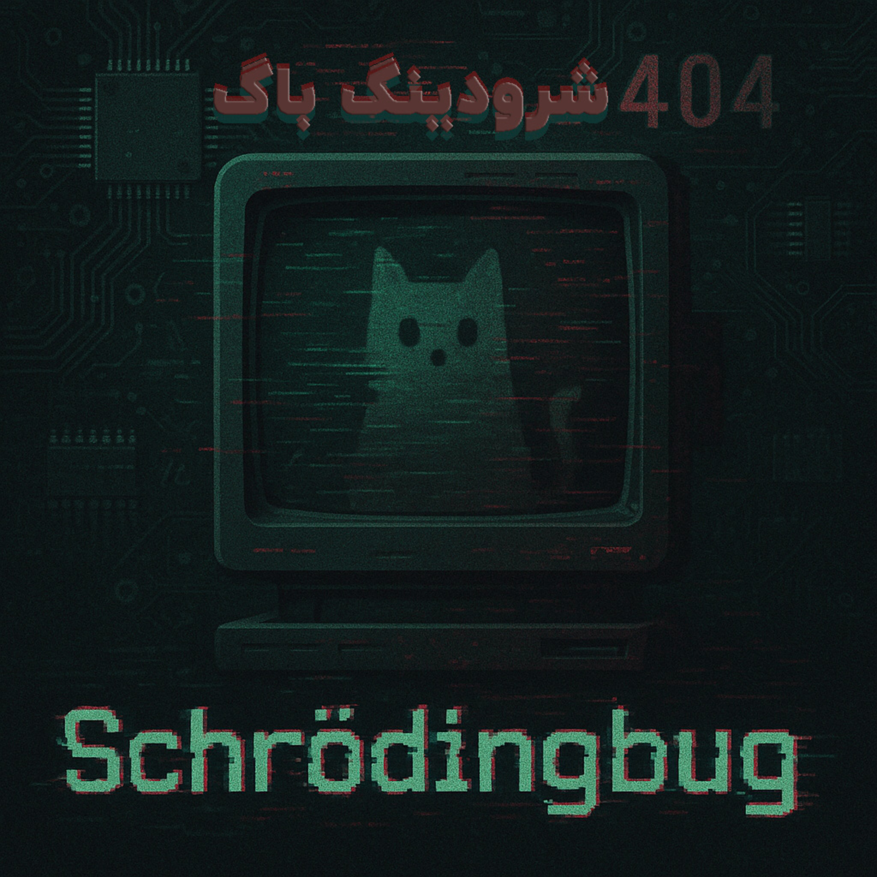 Schrodingbug | شرودینگ باگ
