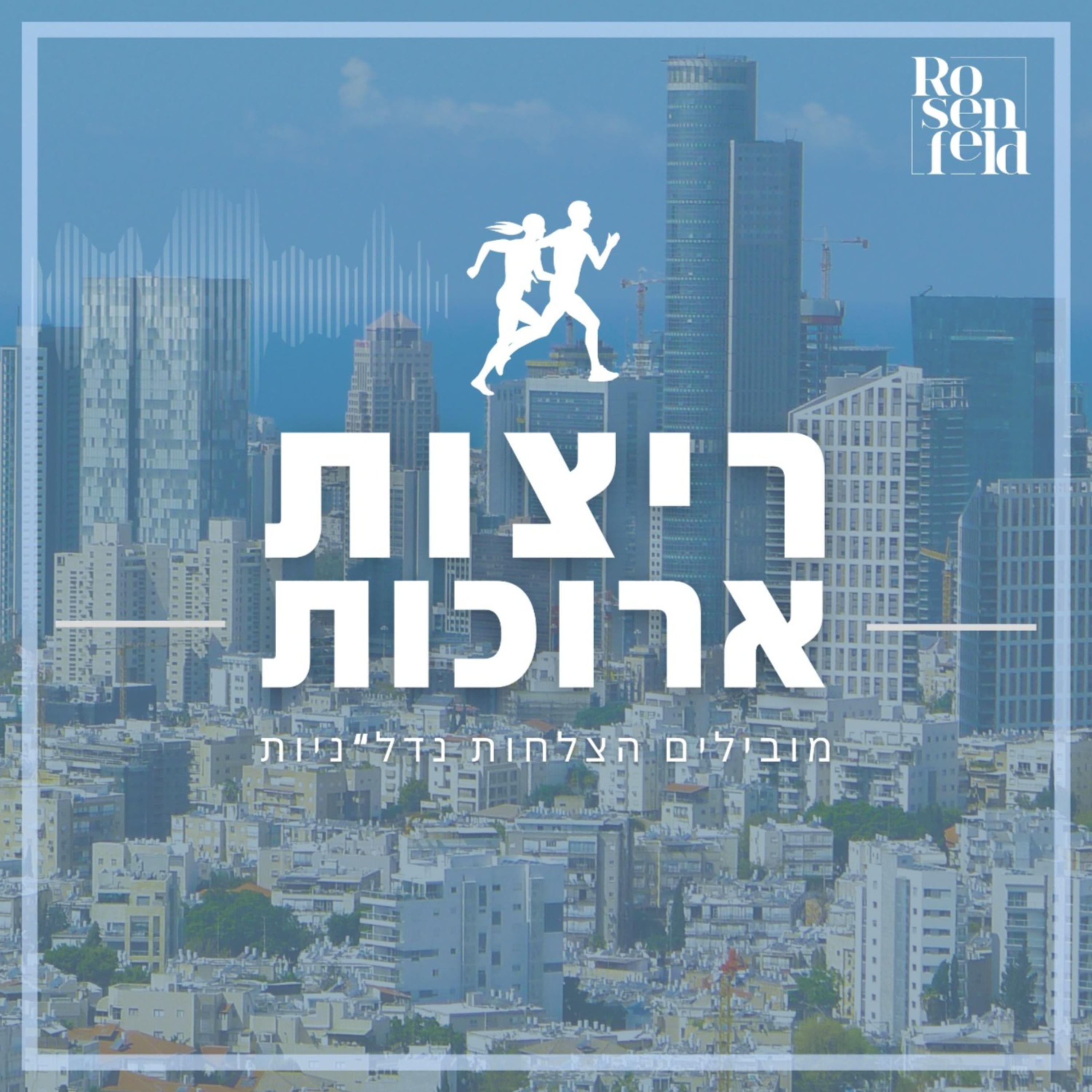 ריצות ארוכות