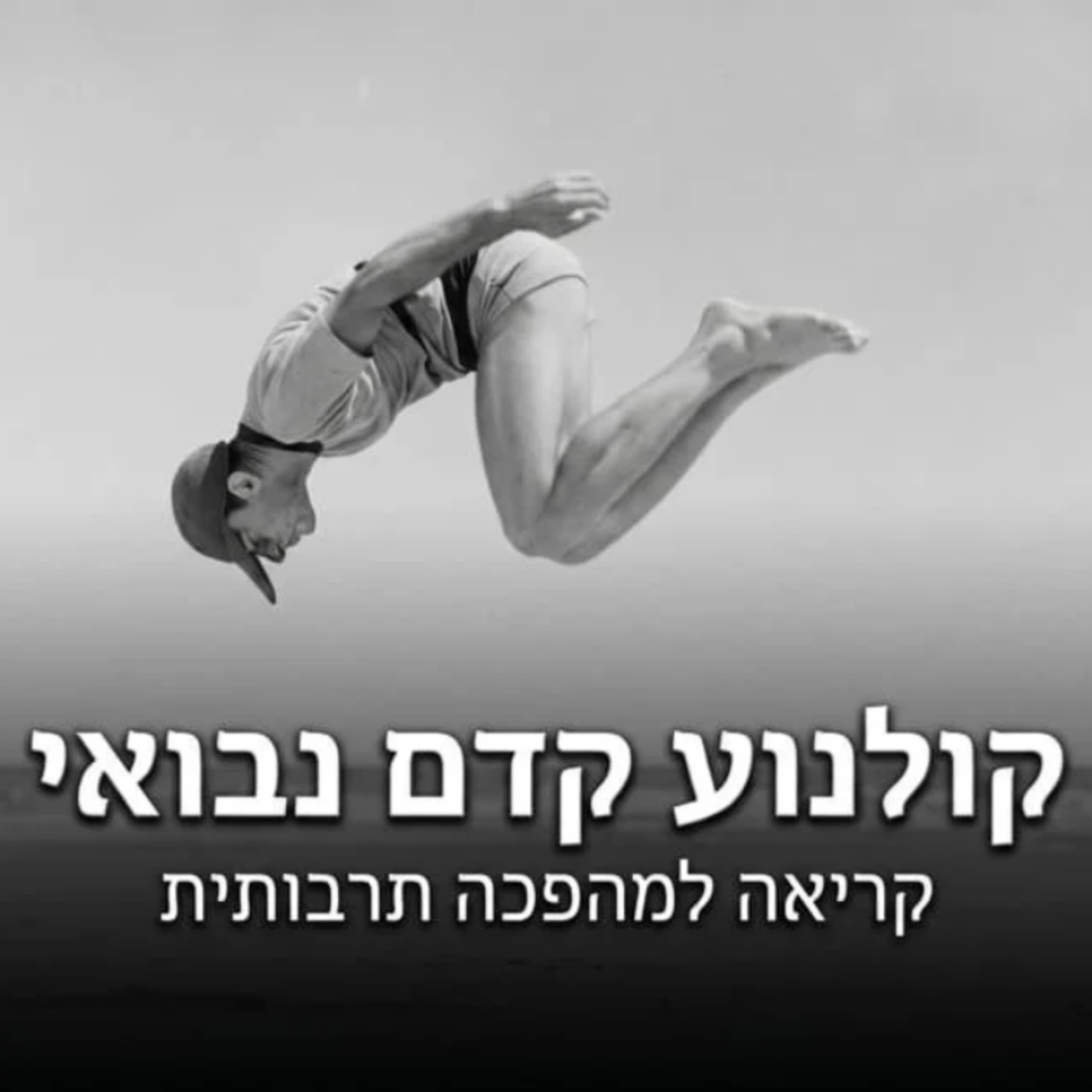 קולנוע קדם נבואי - קריאה למהפכה תרבותית