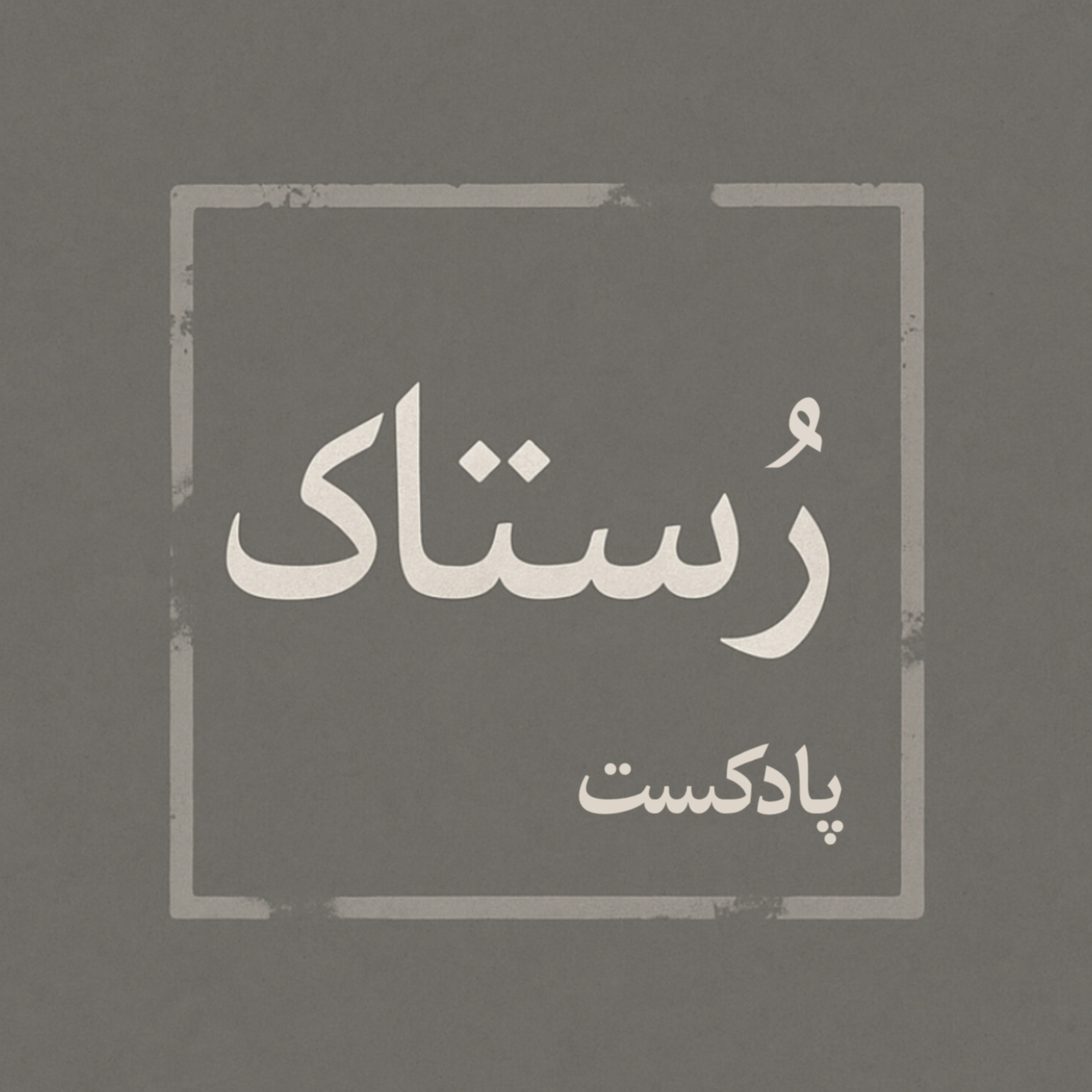 رستاک | Rostaak