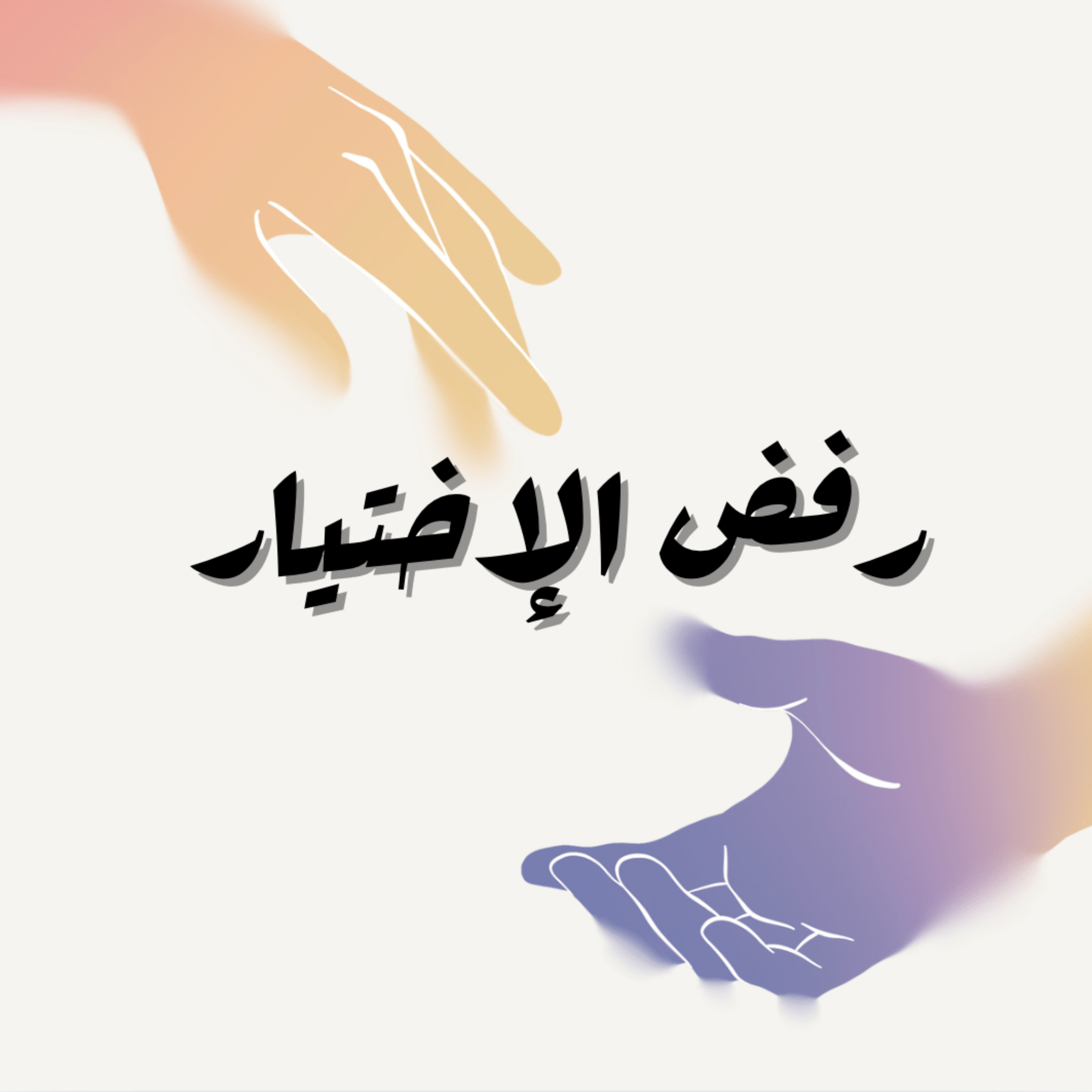 رفض الإختيار