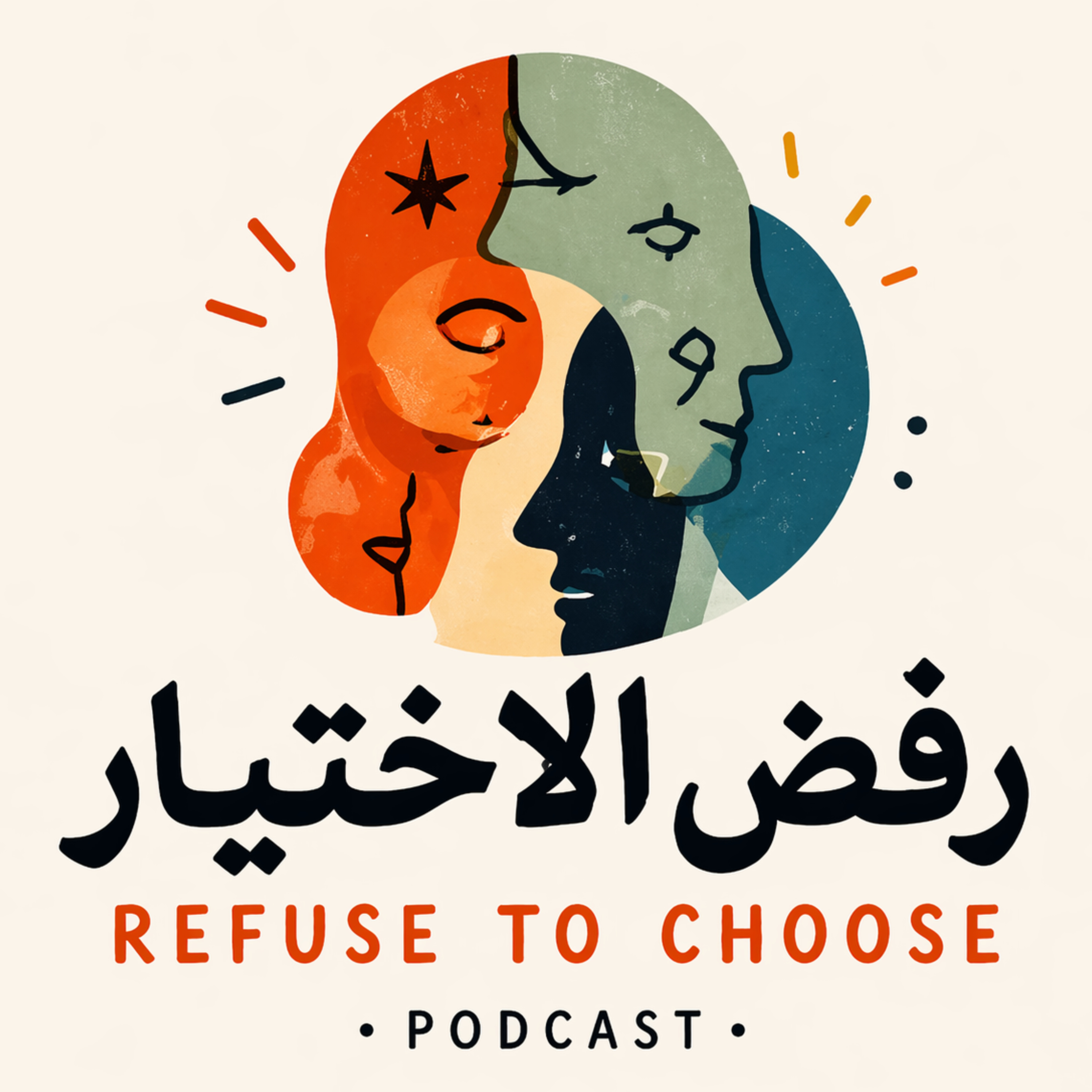 رفض الإختيار podcast artwork