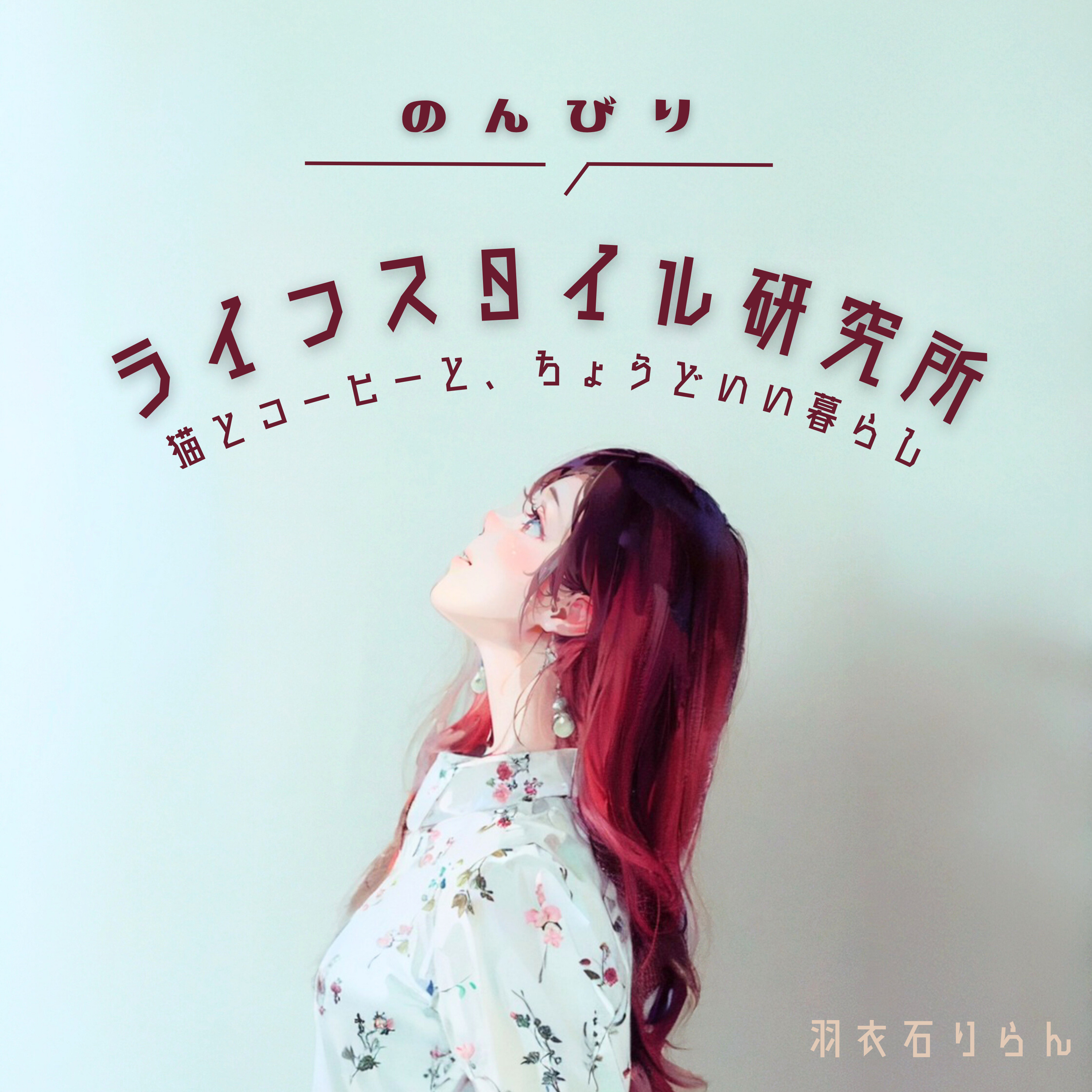 のんびりライフスタイル研究所　〜猫とコーヒーと、ちょうどいい暮らし〜