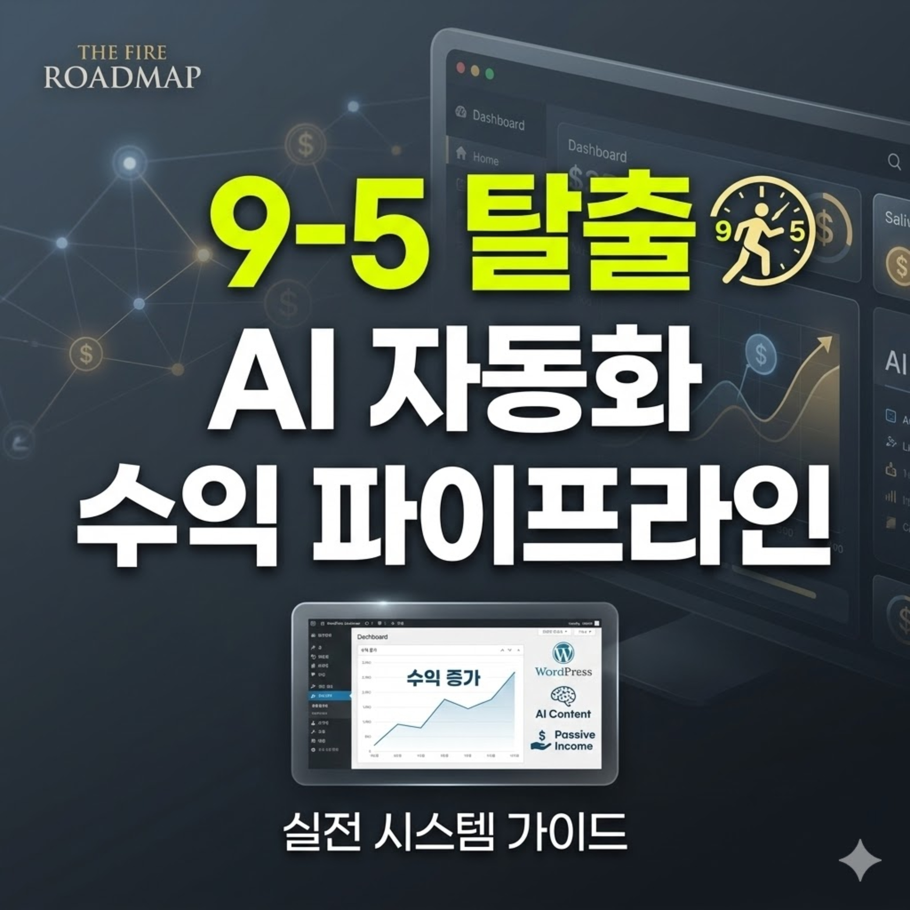 파이어 로드맵 (The FIRE Roadmap)