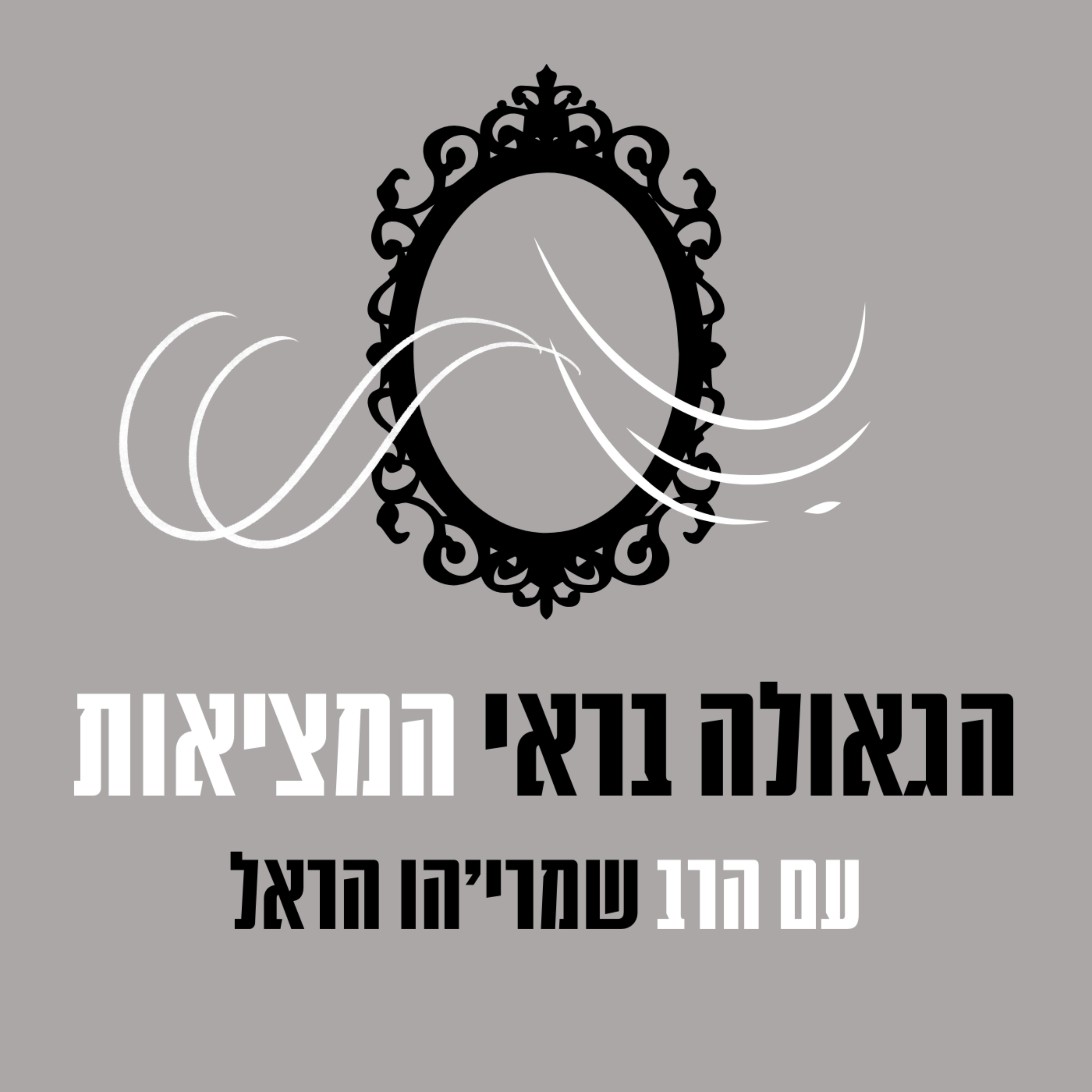 הגאולה בראי המציאות